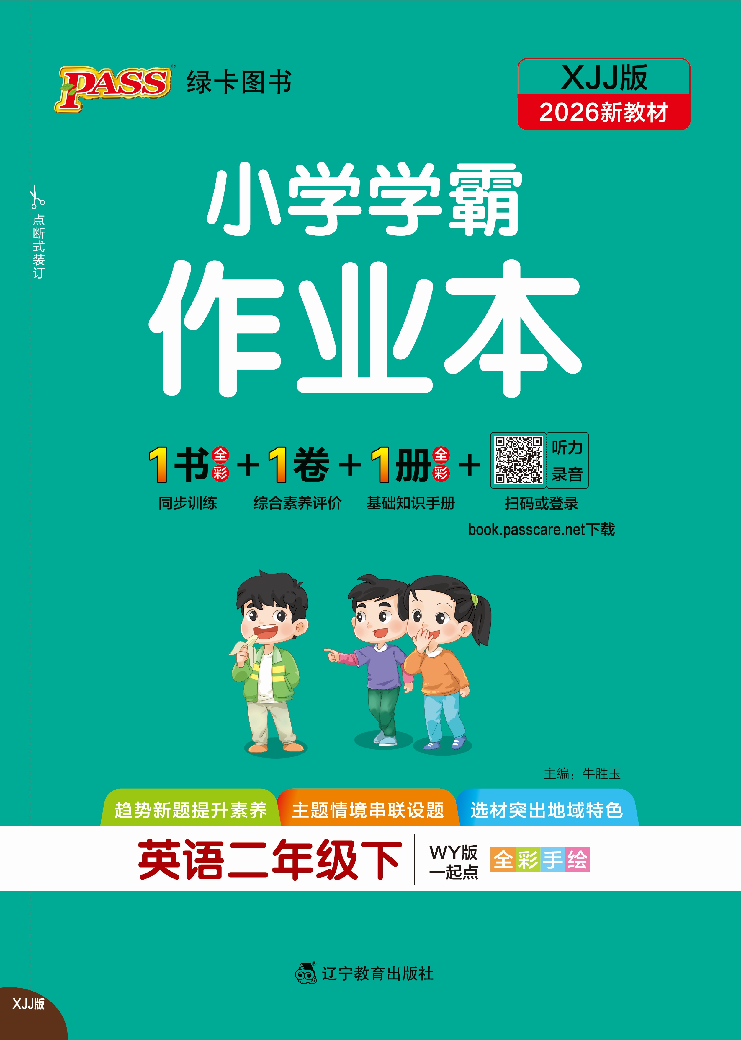 26春小学学霸作业本·英语2下（XJJ）
