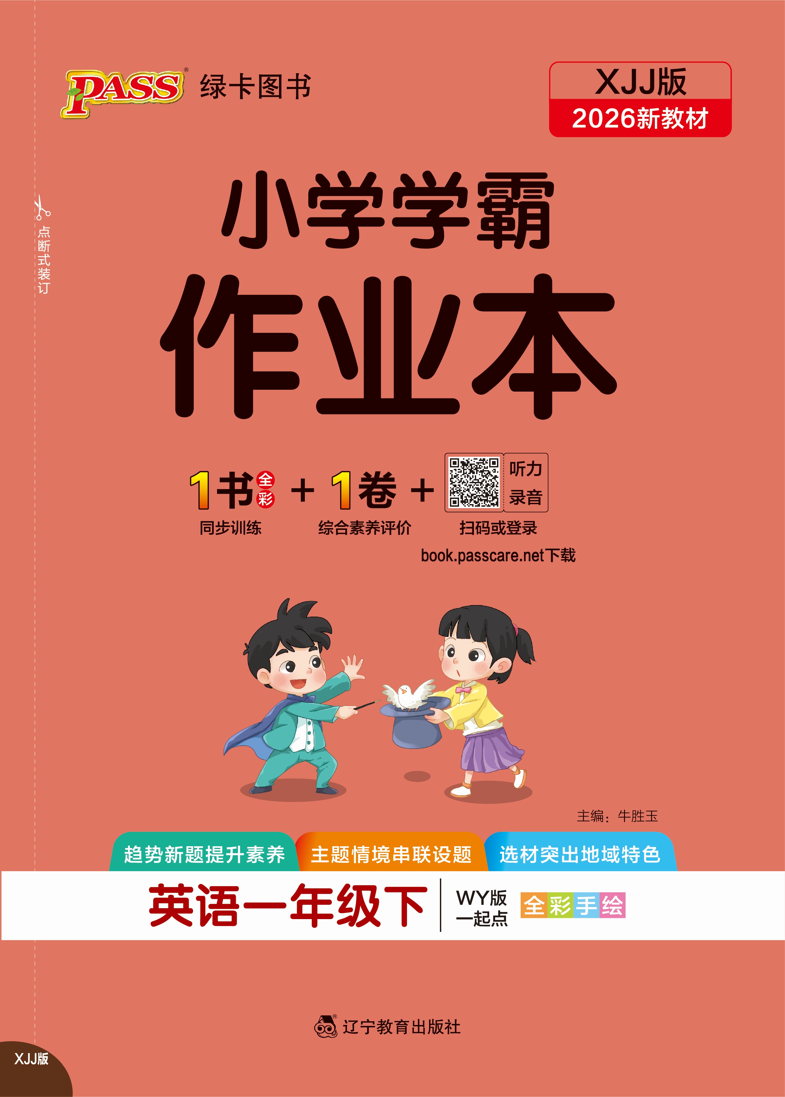 26春小学学霸作业本·英语1下（XJJ）