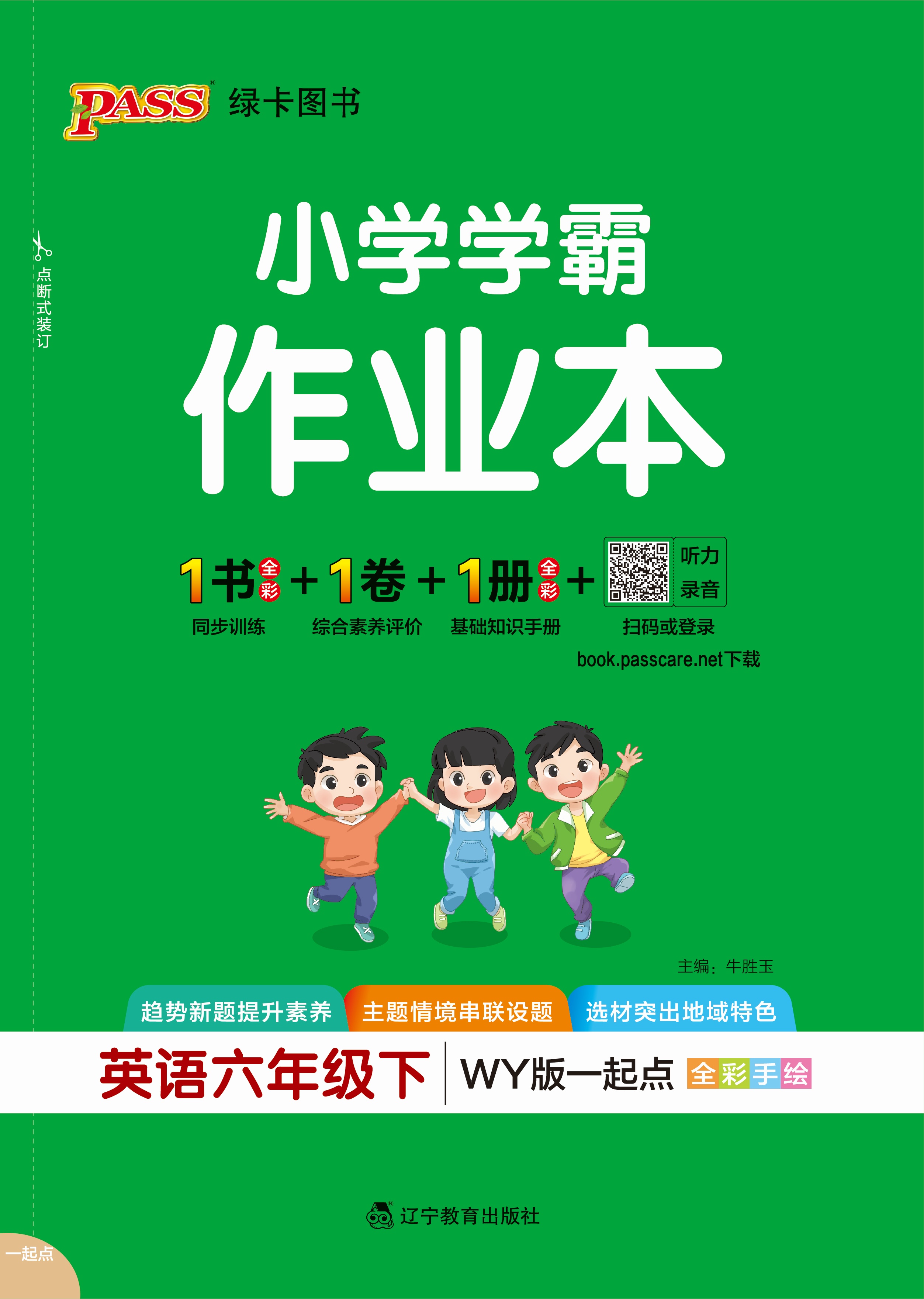 26春小学学霸作业本·英语6下（WY1起点）