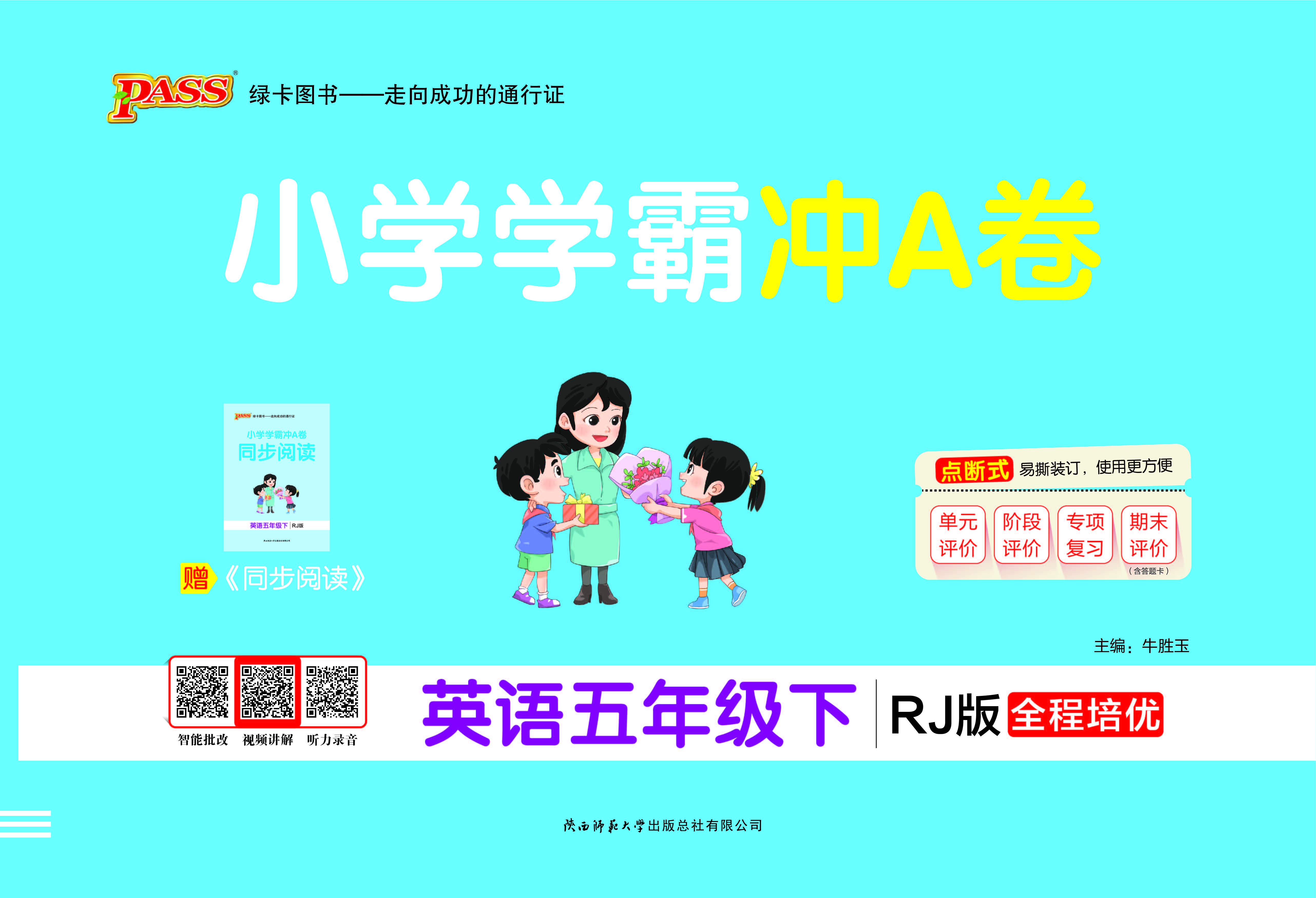 26春小学学霸冲A卷·英语5下（RJ）