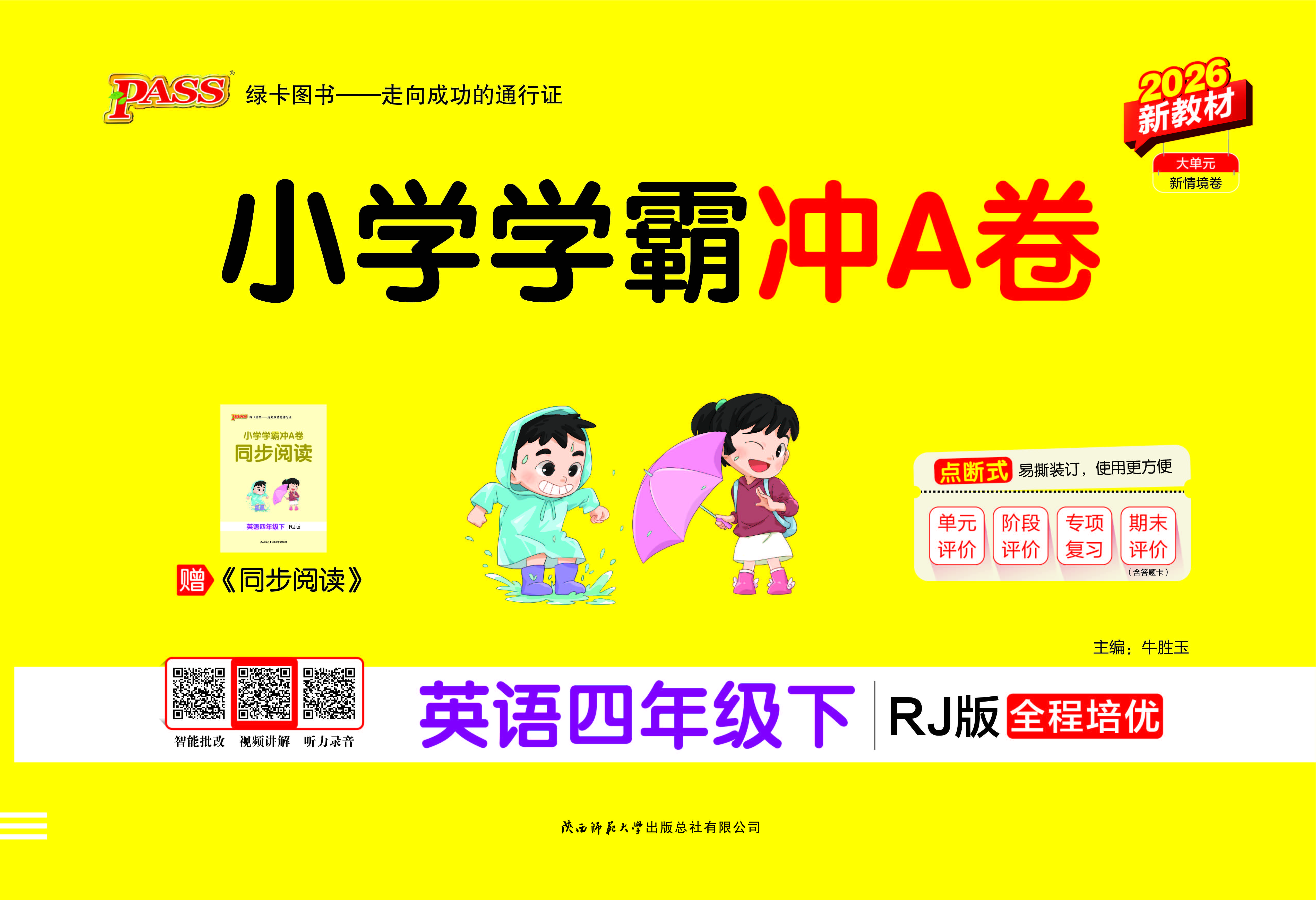 26春小学学霸冲A卷·英语4下（RJ）