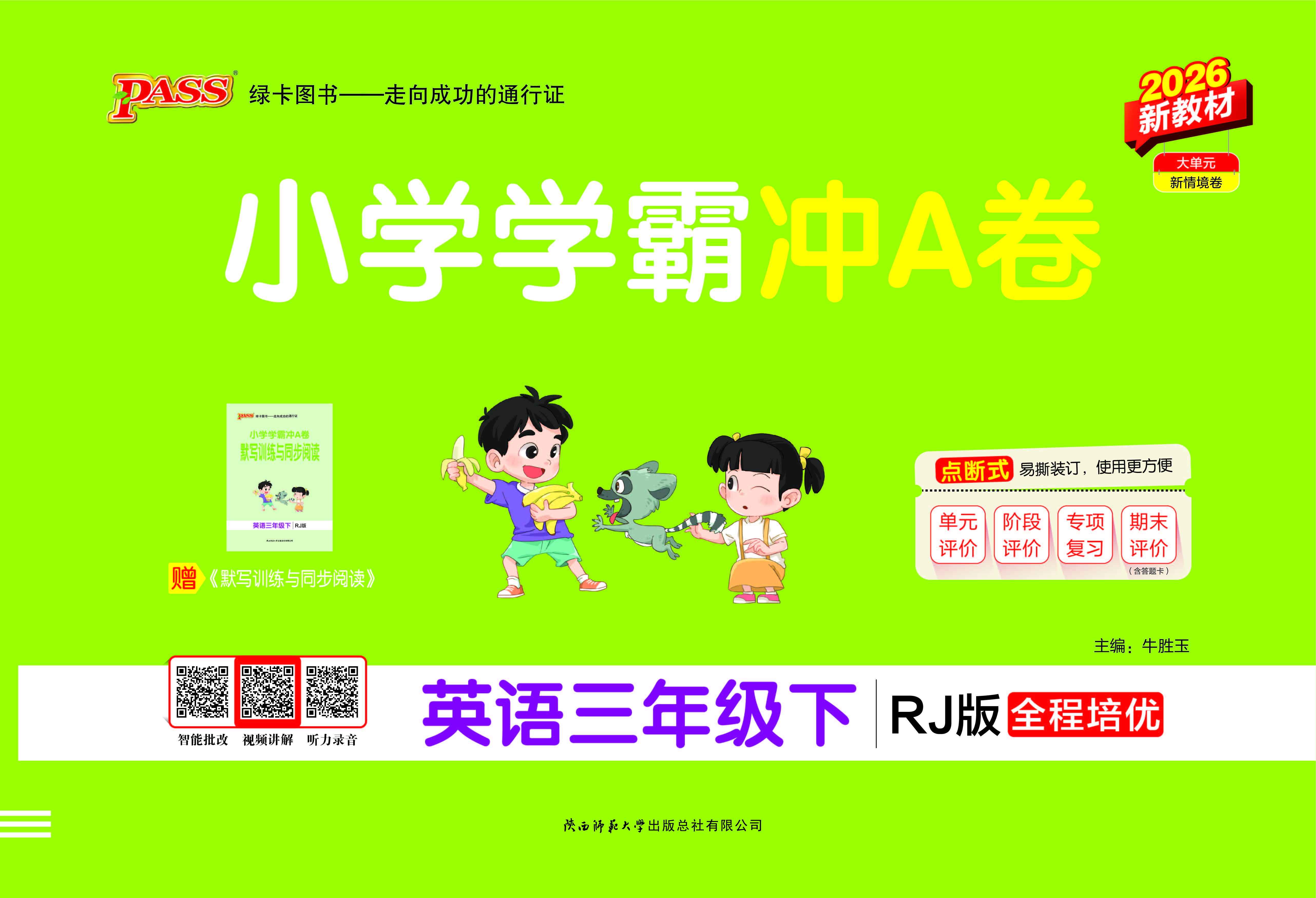 26春小学学霸冲A卷·英语3下（RJ）