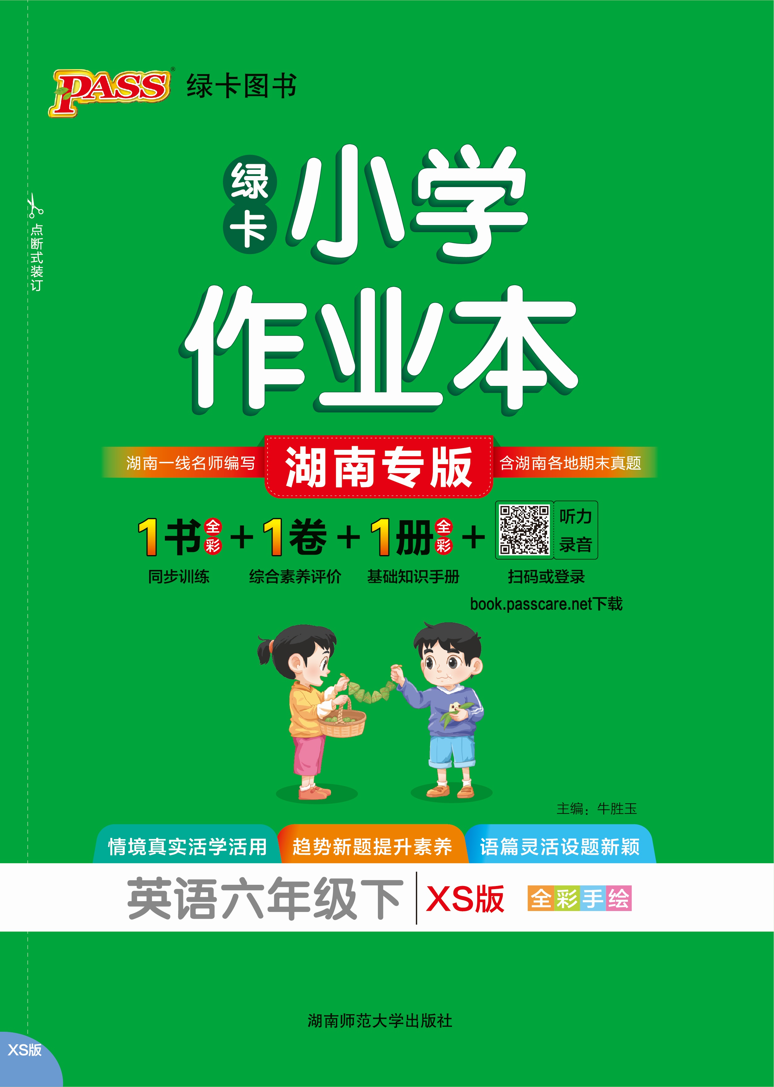 26春绿卡小学作业本·英语6下（XS）