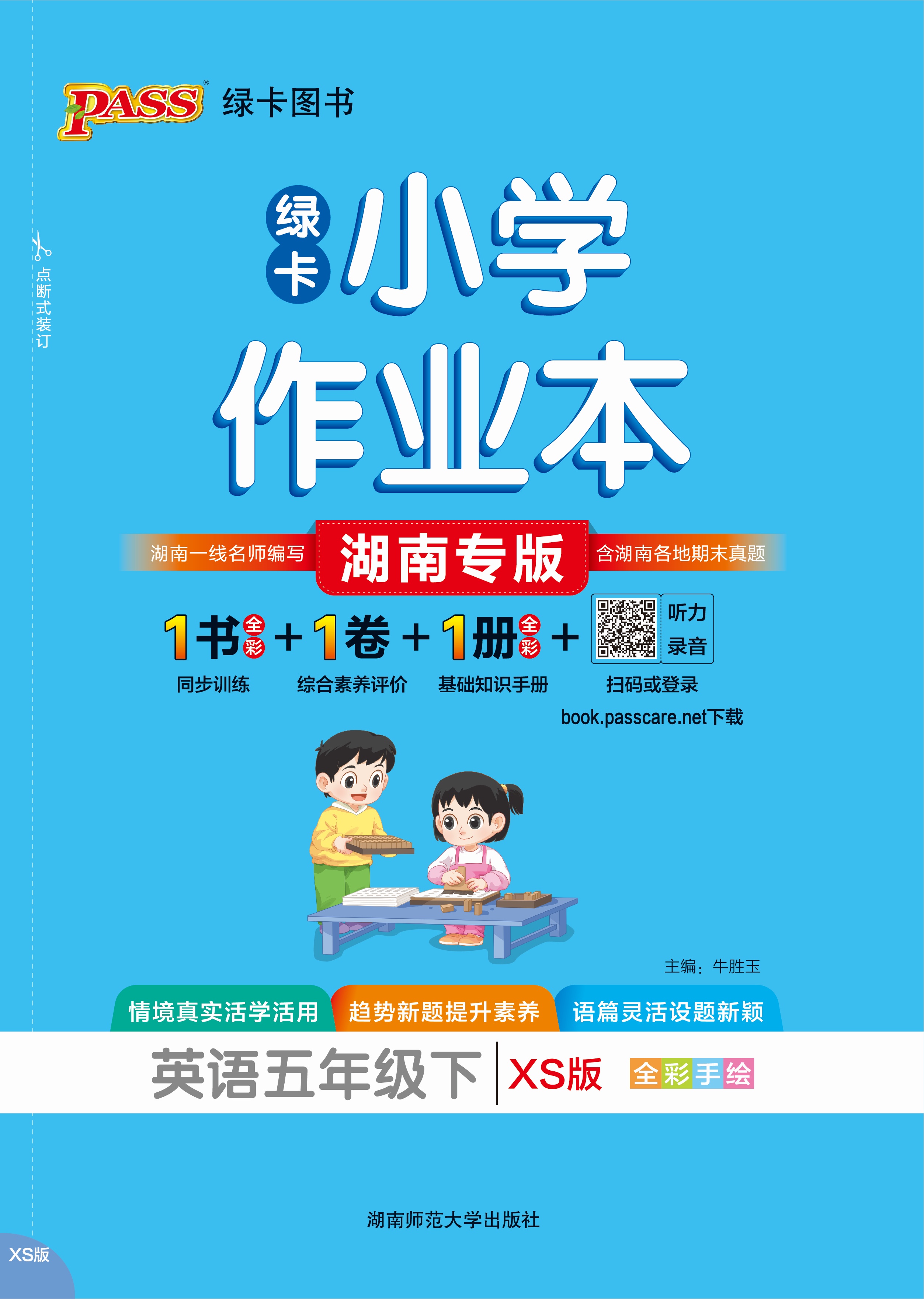26春绿卡小学作业本·英语5下（XS）