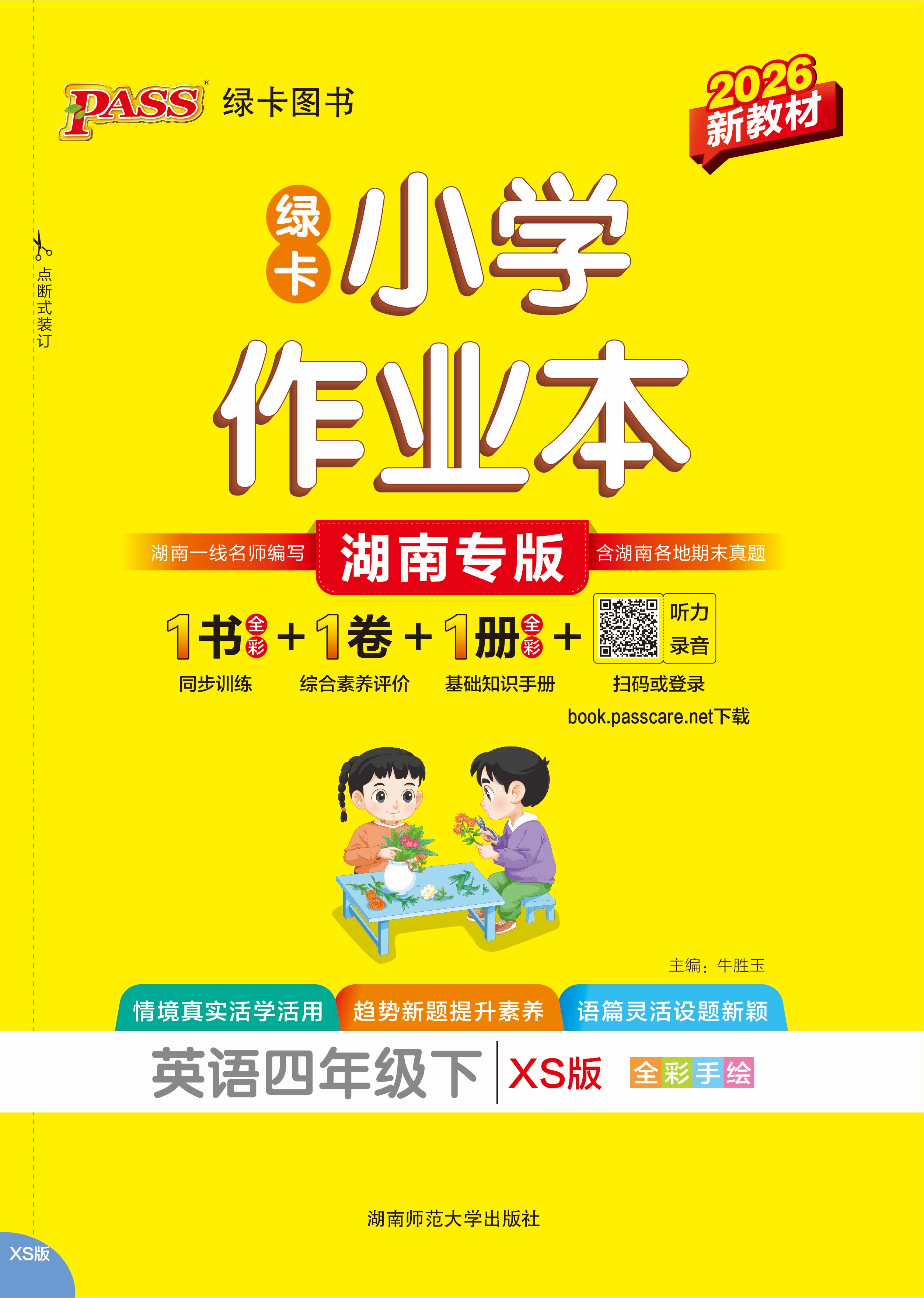 26春绿卡小学作业本·英语4下（XS）