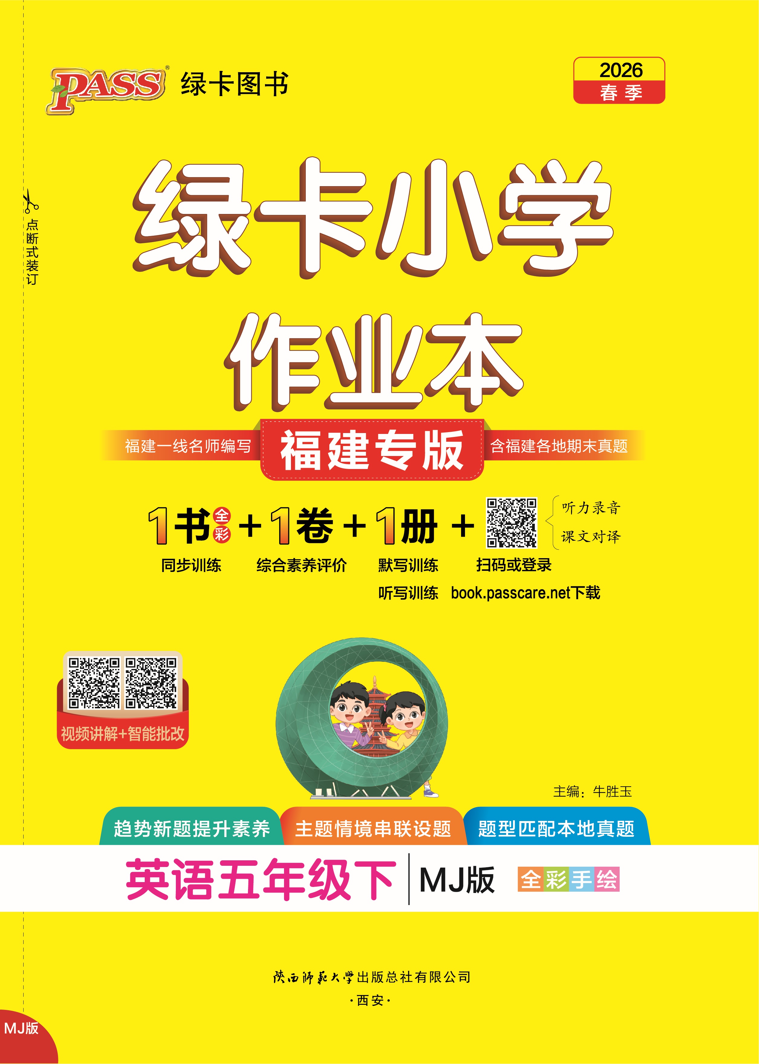 26春绿卡小学作业本·英语5下（MJ福建）