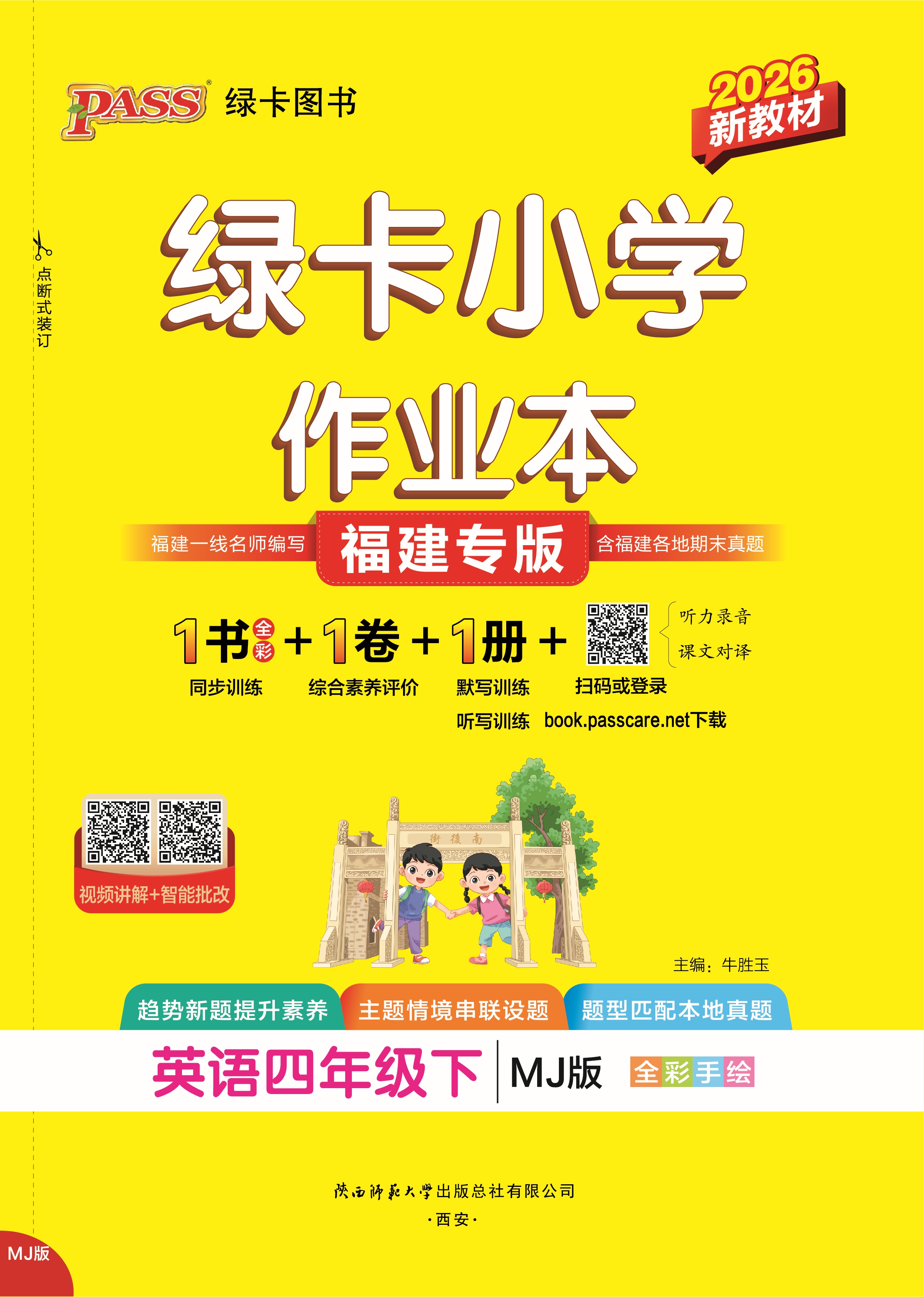 26春绿卡小学作业本·英语4下（MJ福建）