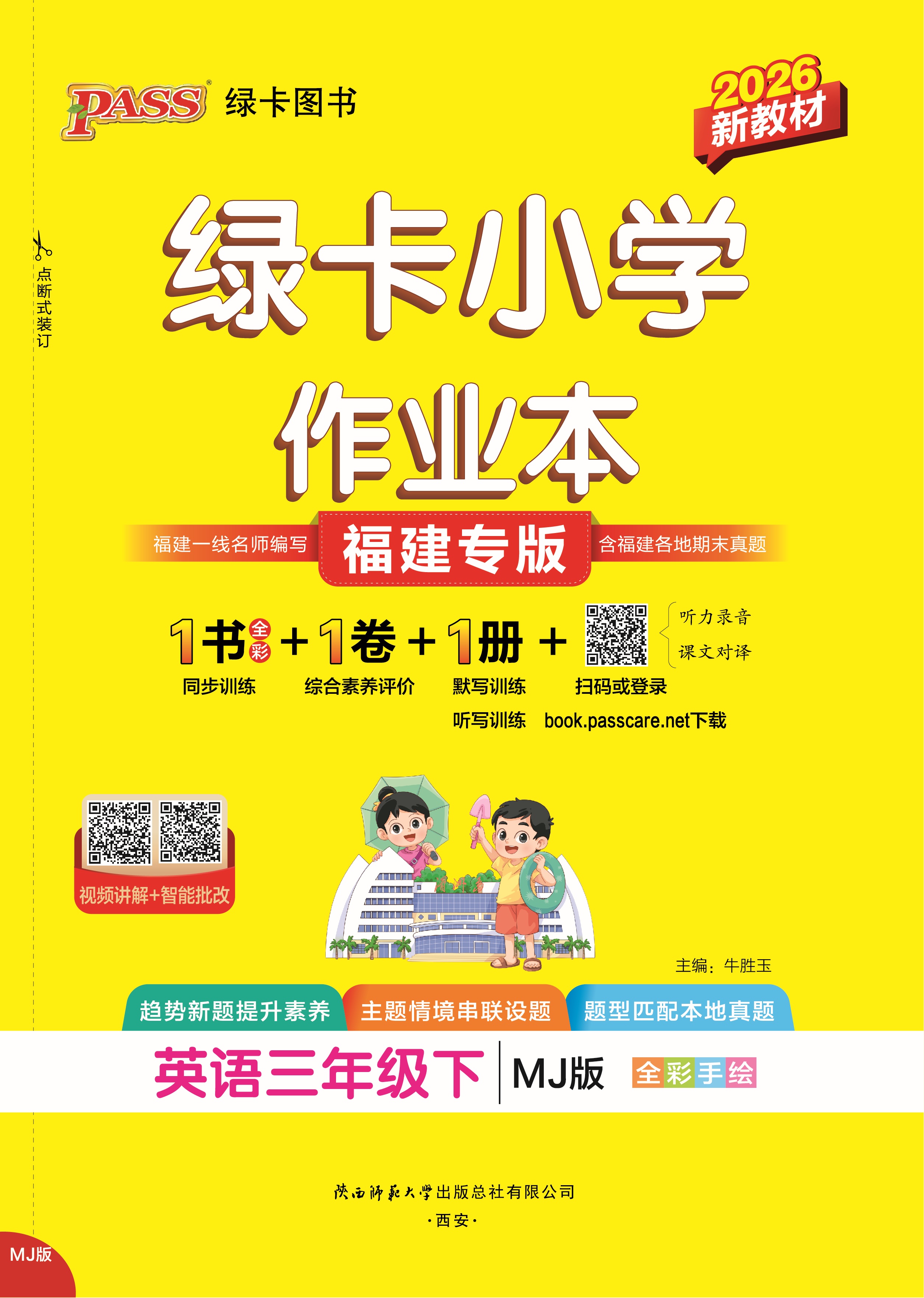 26春绿卡小学作业本·英语3下（MJ福建）