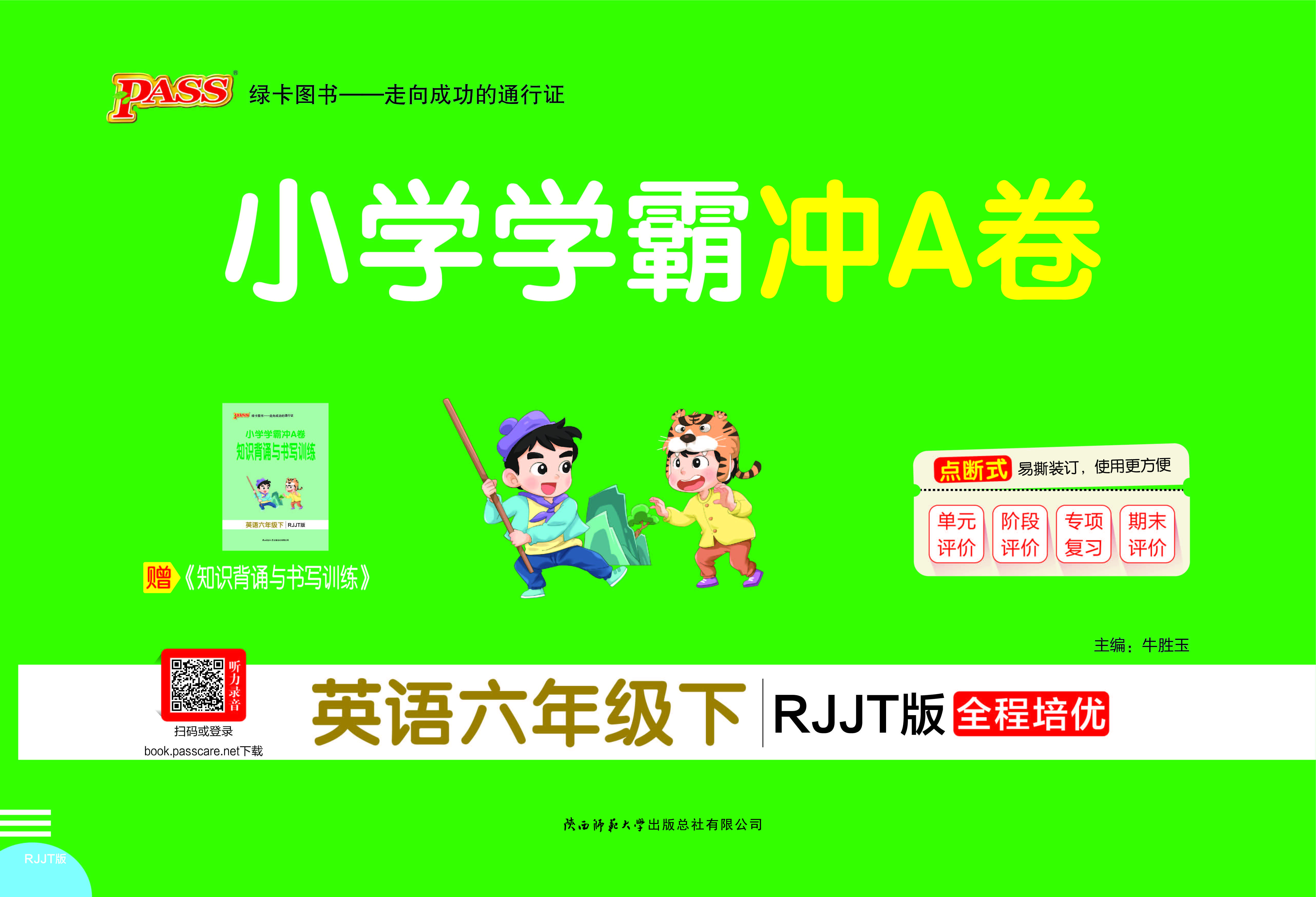 26春小学学霸冲A卷·英语6下（RJJT）