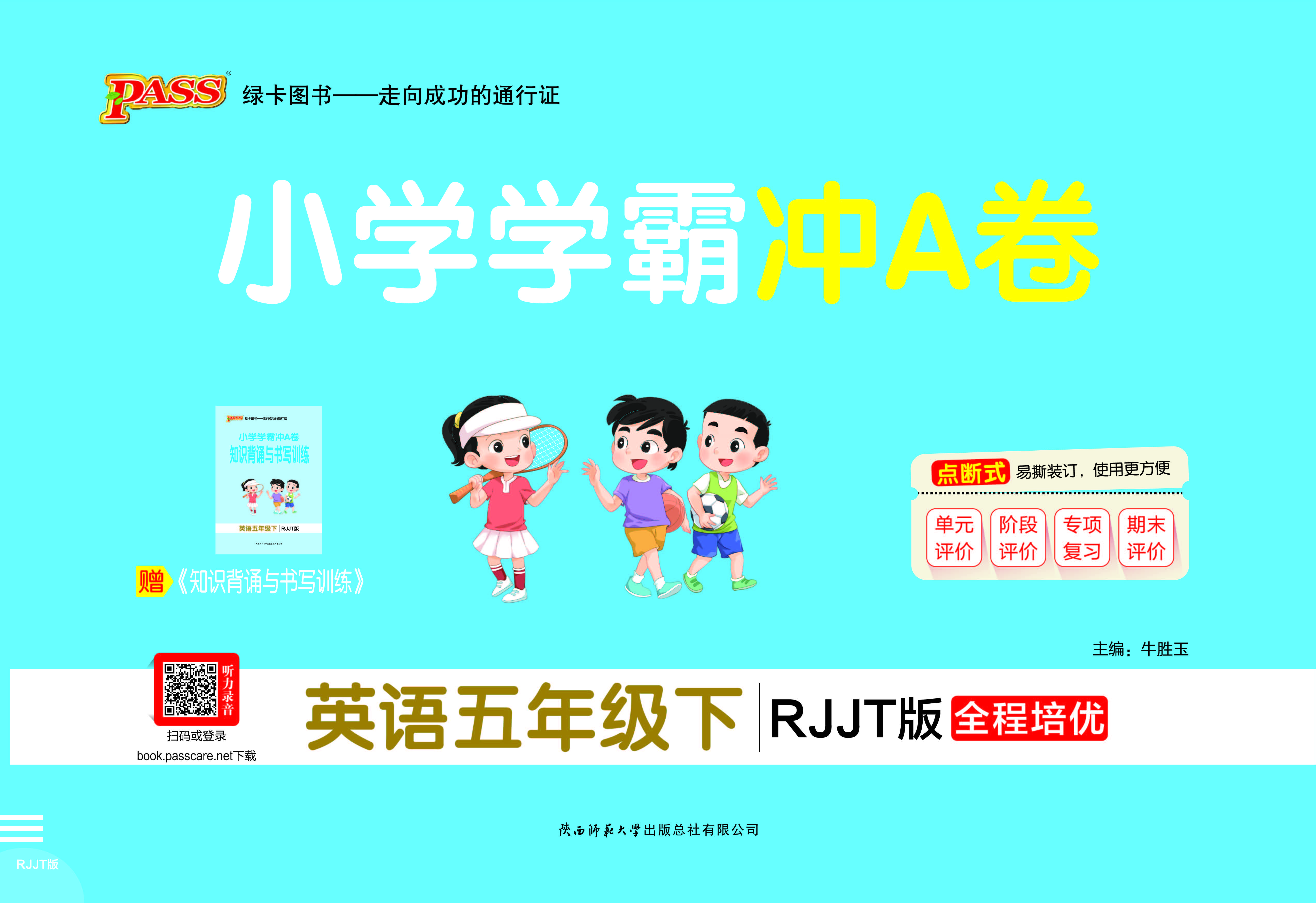 26春小学学霸冲A卷·英语5下（RJJT）