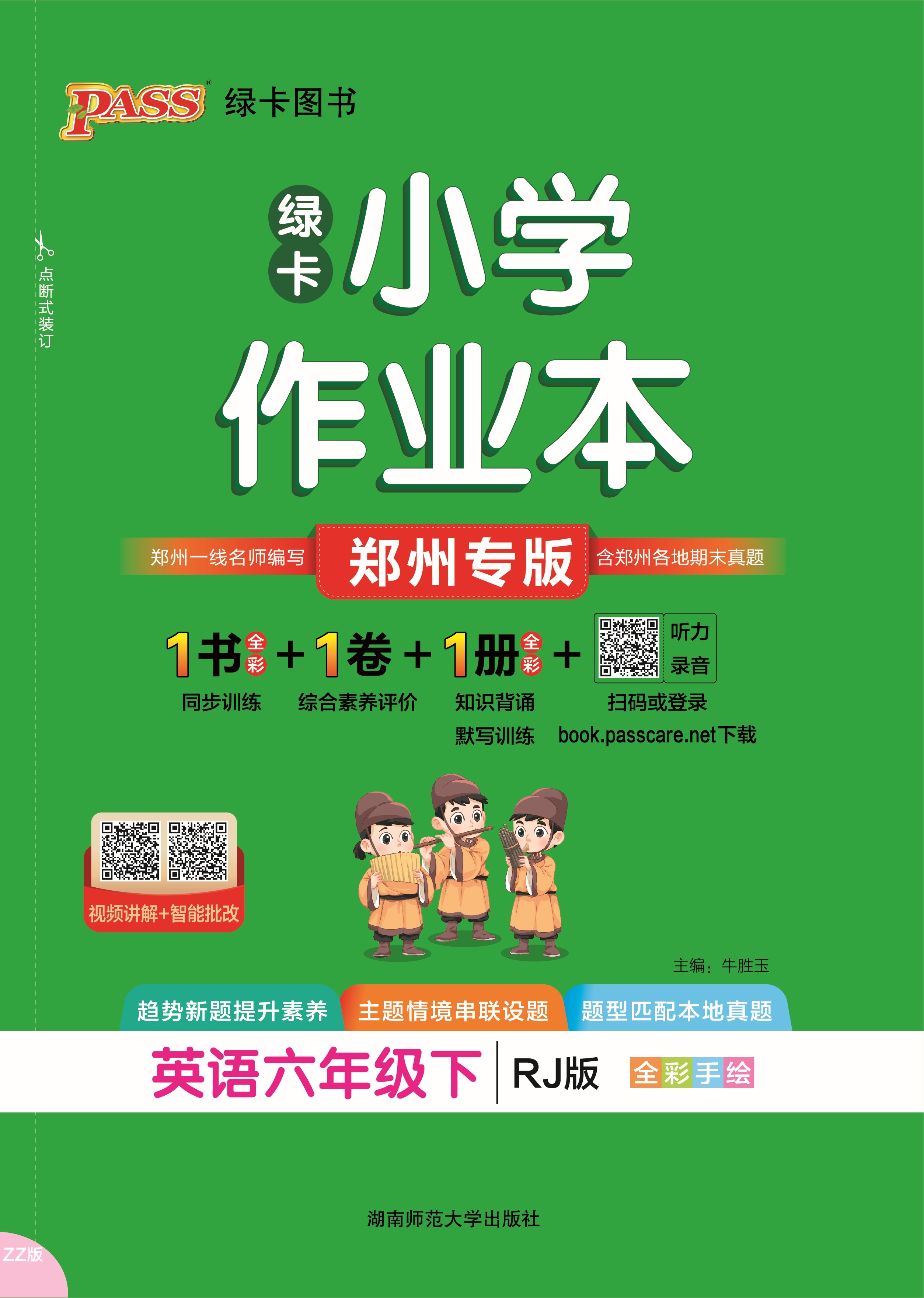 26春绿卡小学作业本·英语6下（RJ郑州）