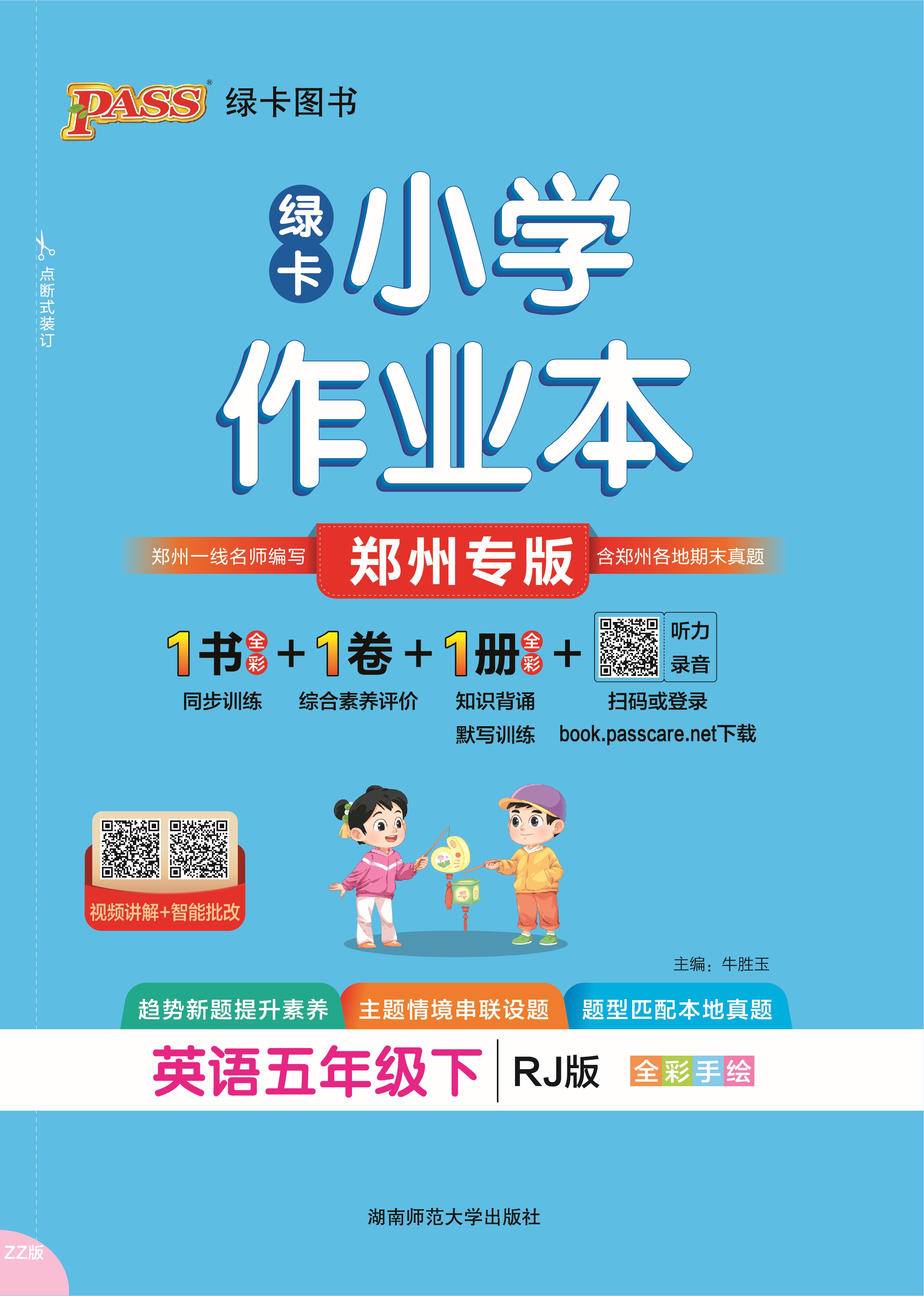 26春绿卡小学作业本·英语5下（RJ郑州）