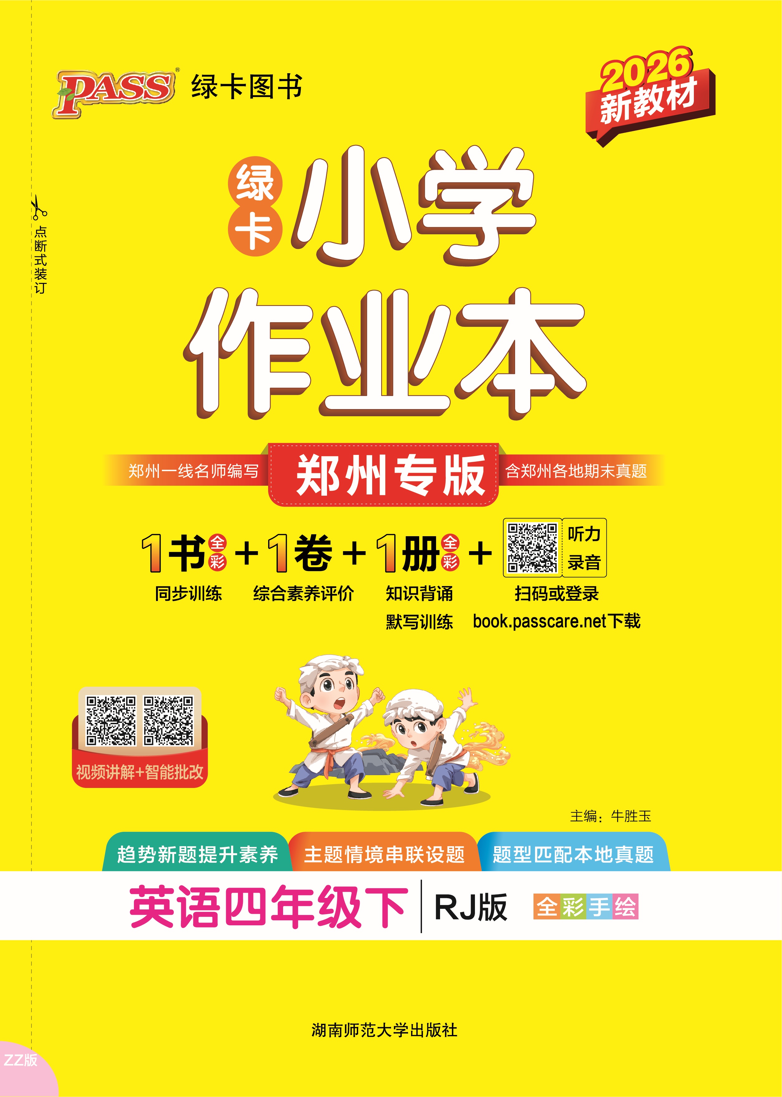 26春绿卡小学作业本·英语4下（RJ郑州）