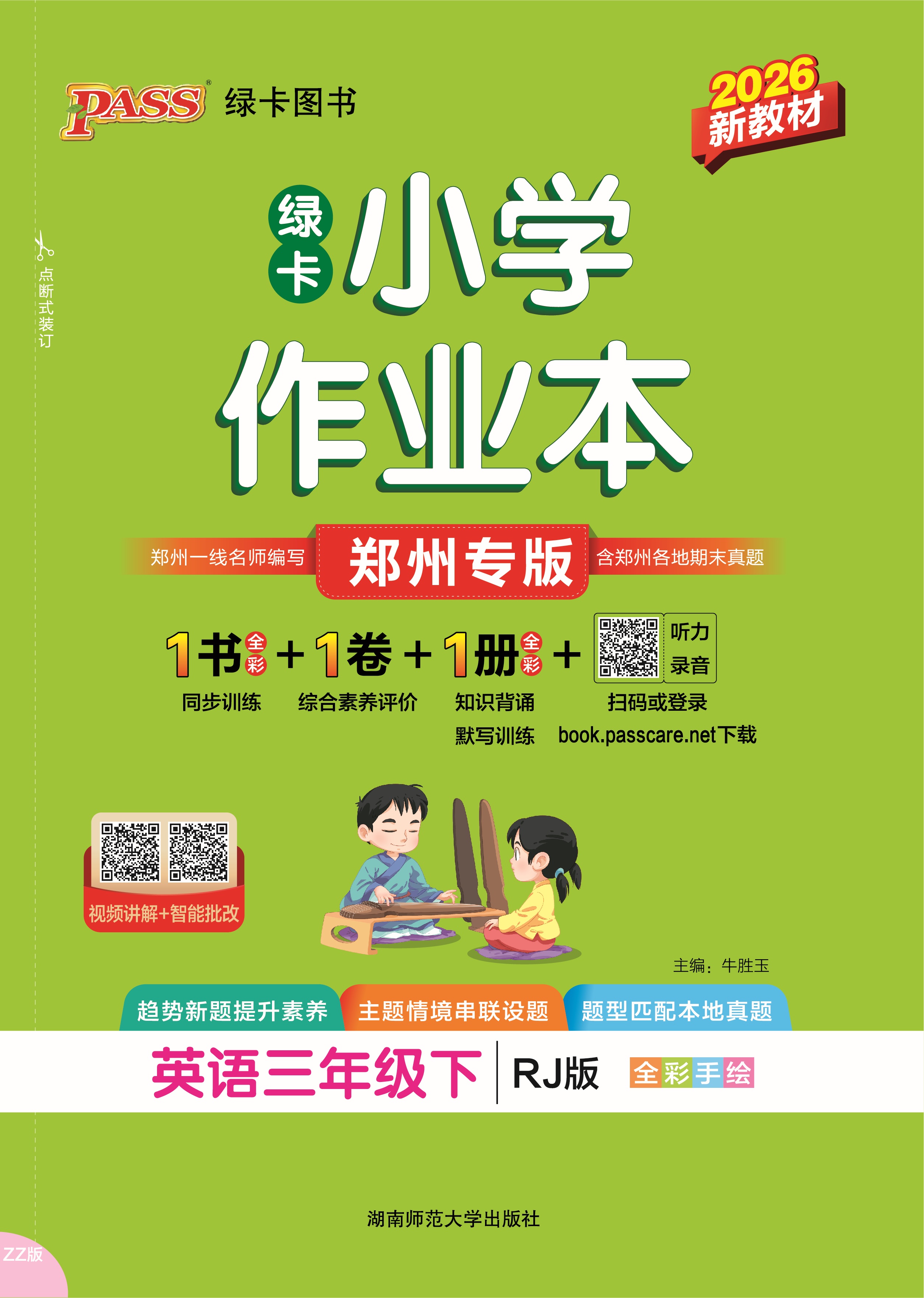 26春绿卡小学作业本·英语3下（RJ郑州）