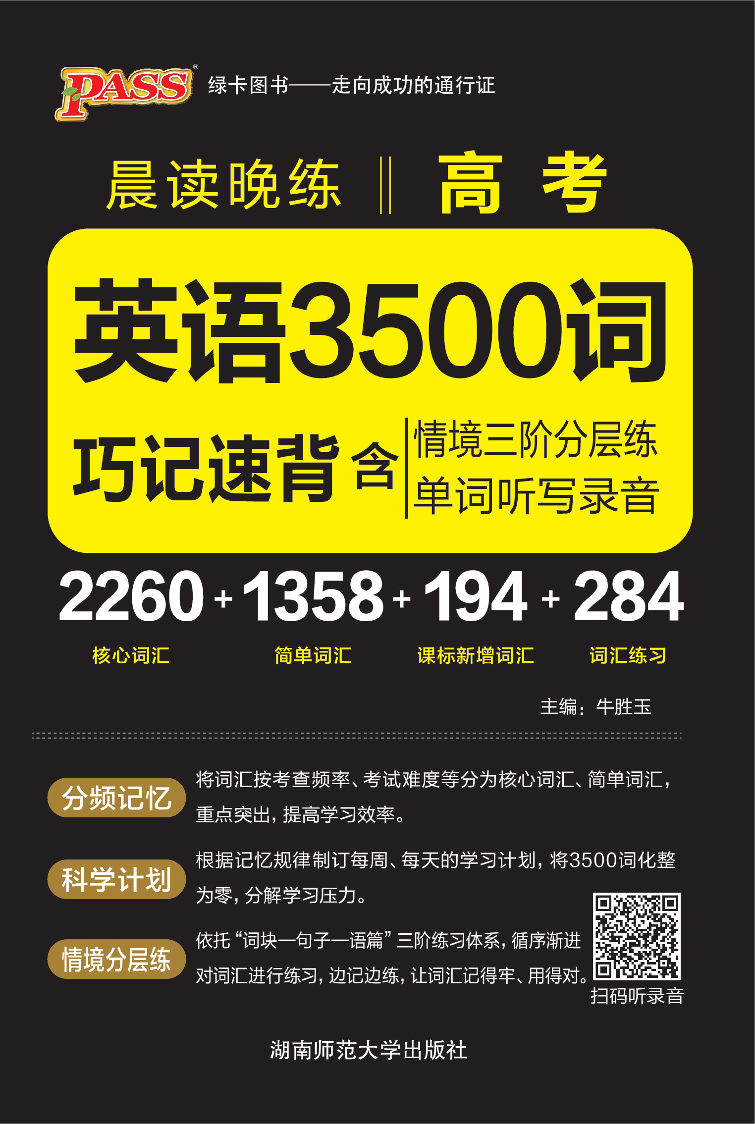 晨读晚练·高考英语3500词