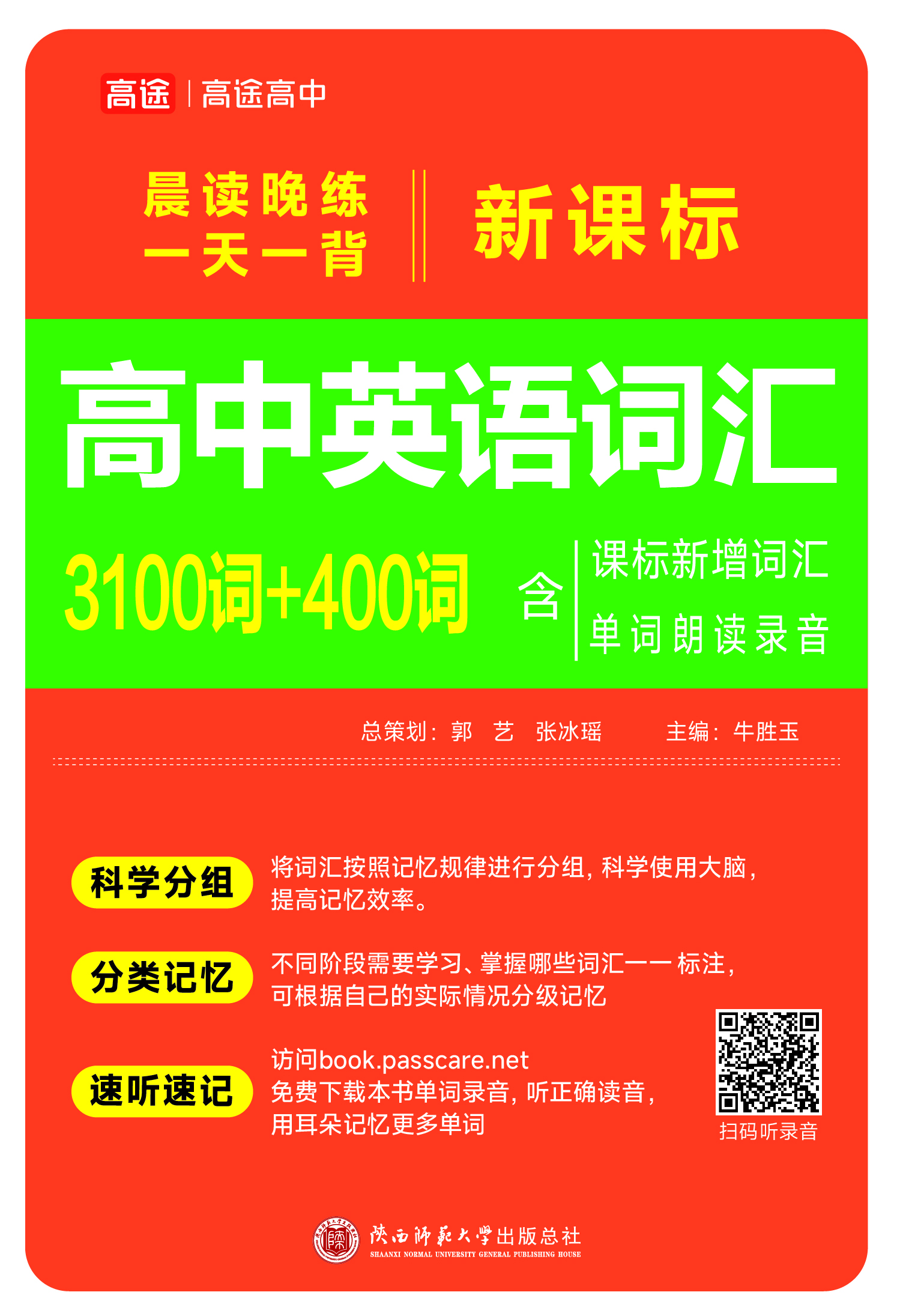 晨读晚练一天一背·新课标高中英语词汇