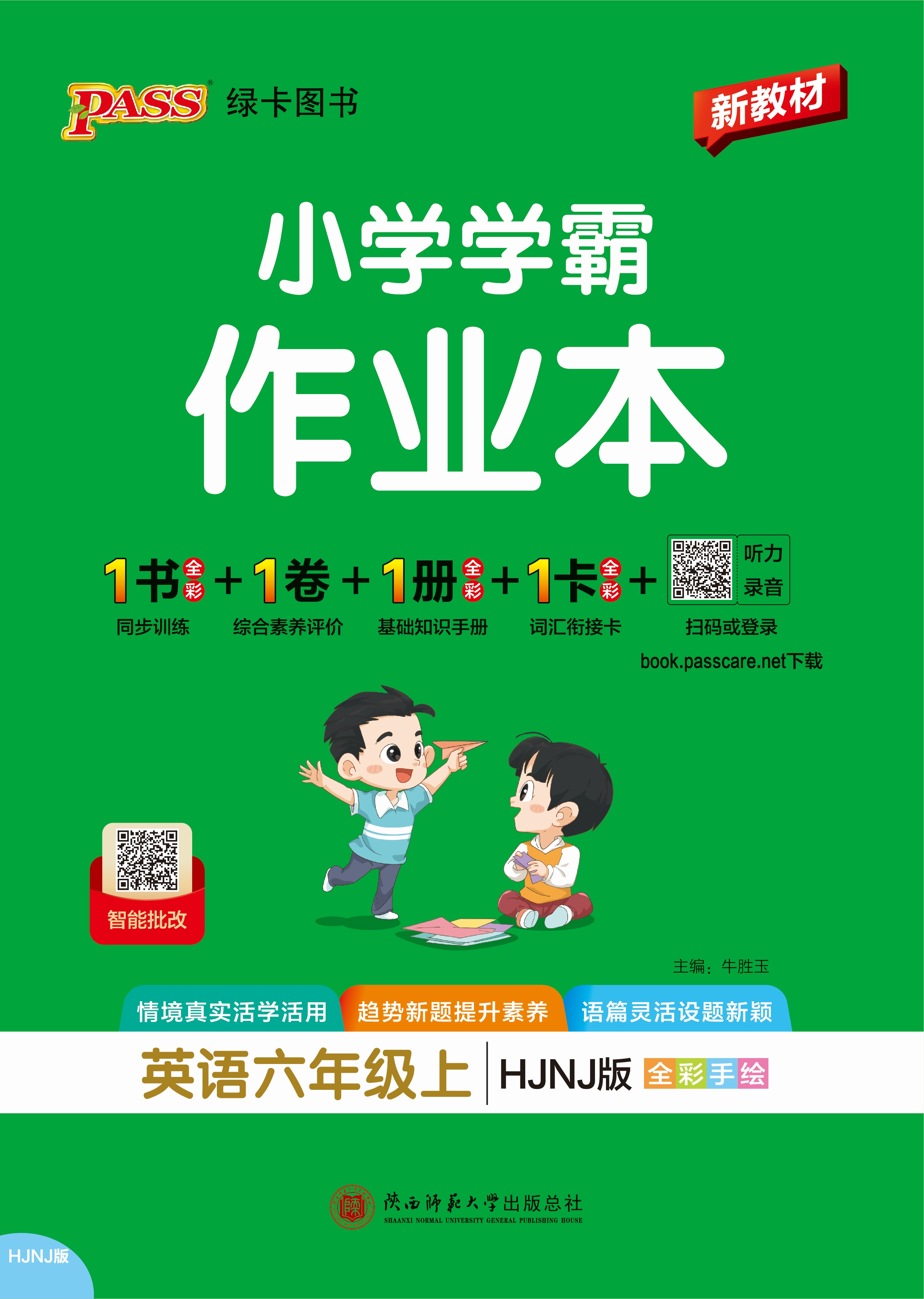 26秋小学学霸作业本·英语6上（HJNJ）