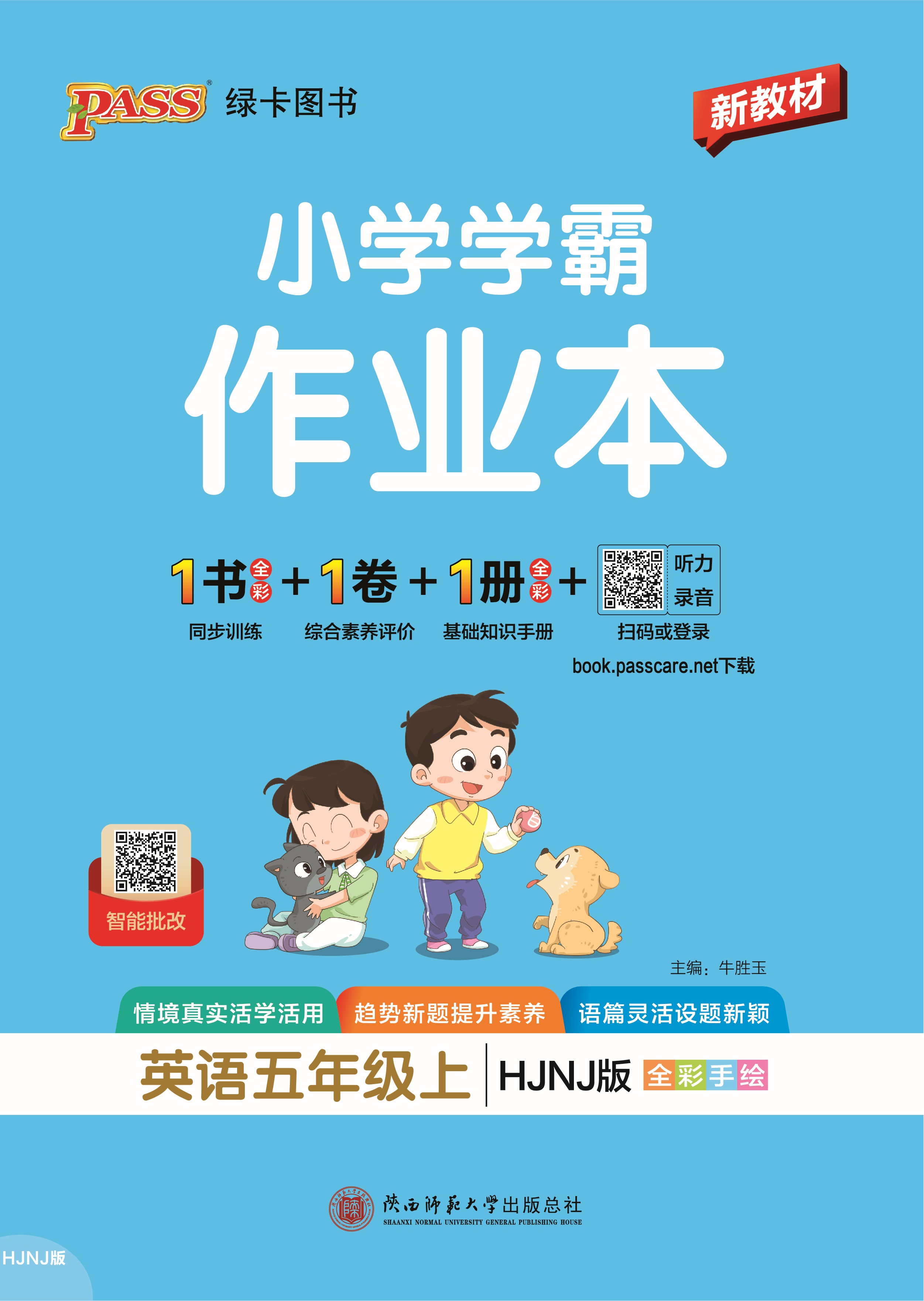 26秋小学学霸作业本·英语5上（HJNJ）