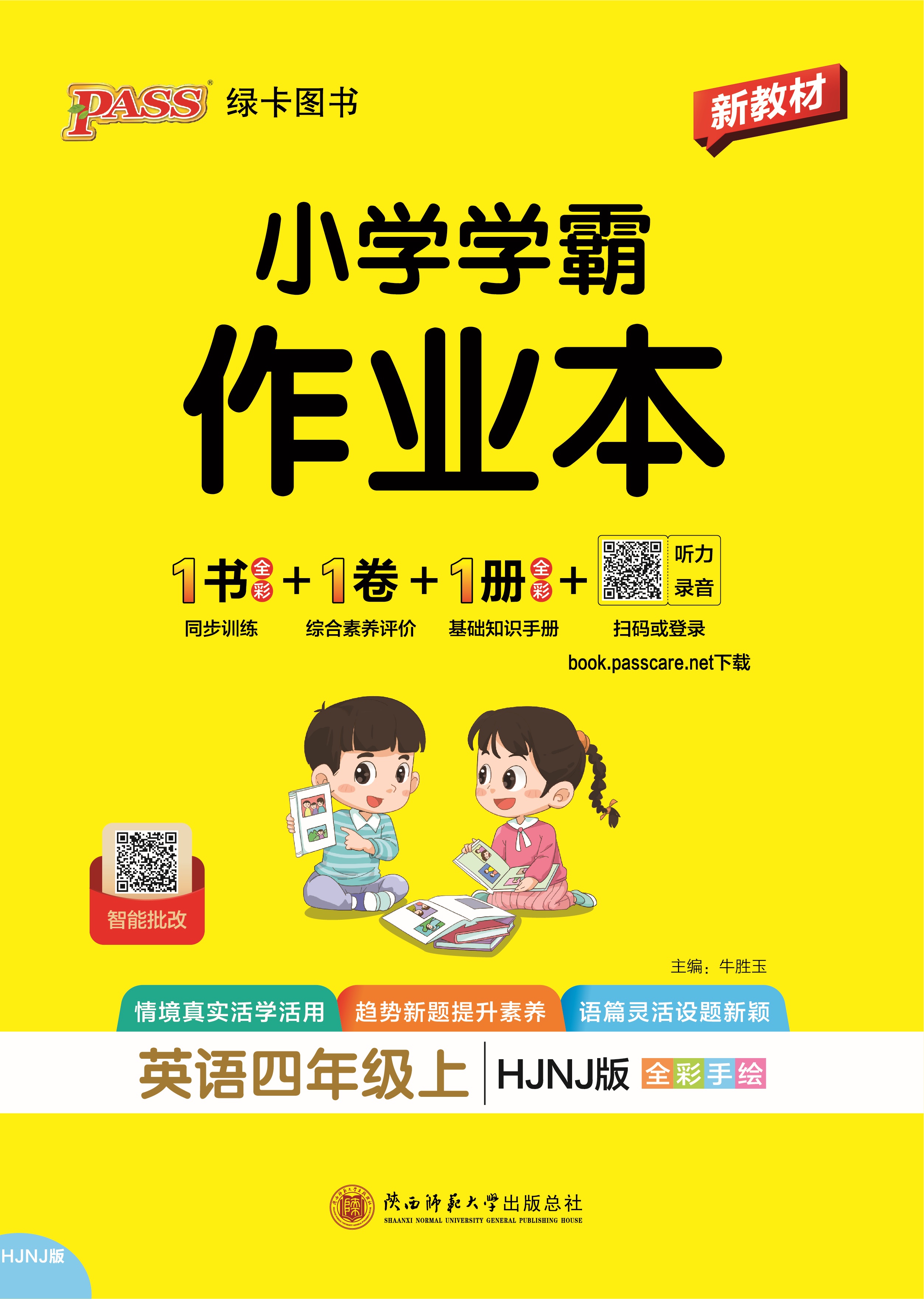 26秋小学学霸作业本·英语4上（HJNJ）