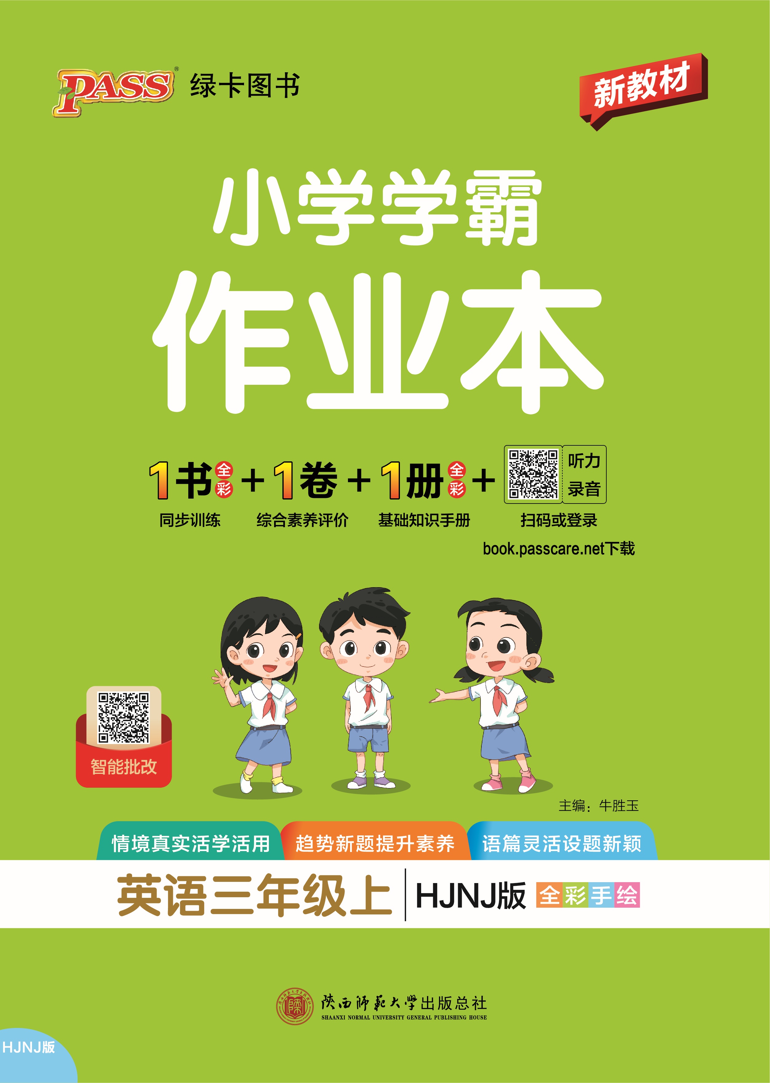 26秋小学学霸作业本·英语3上（HJNJ）