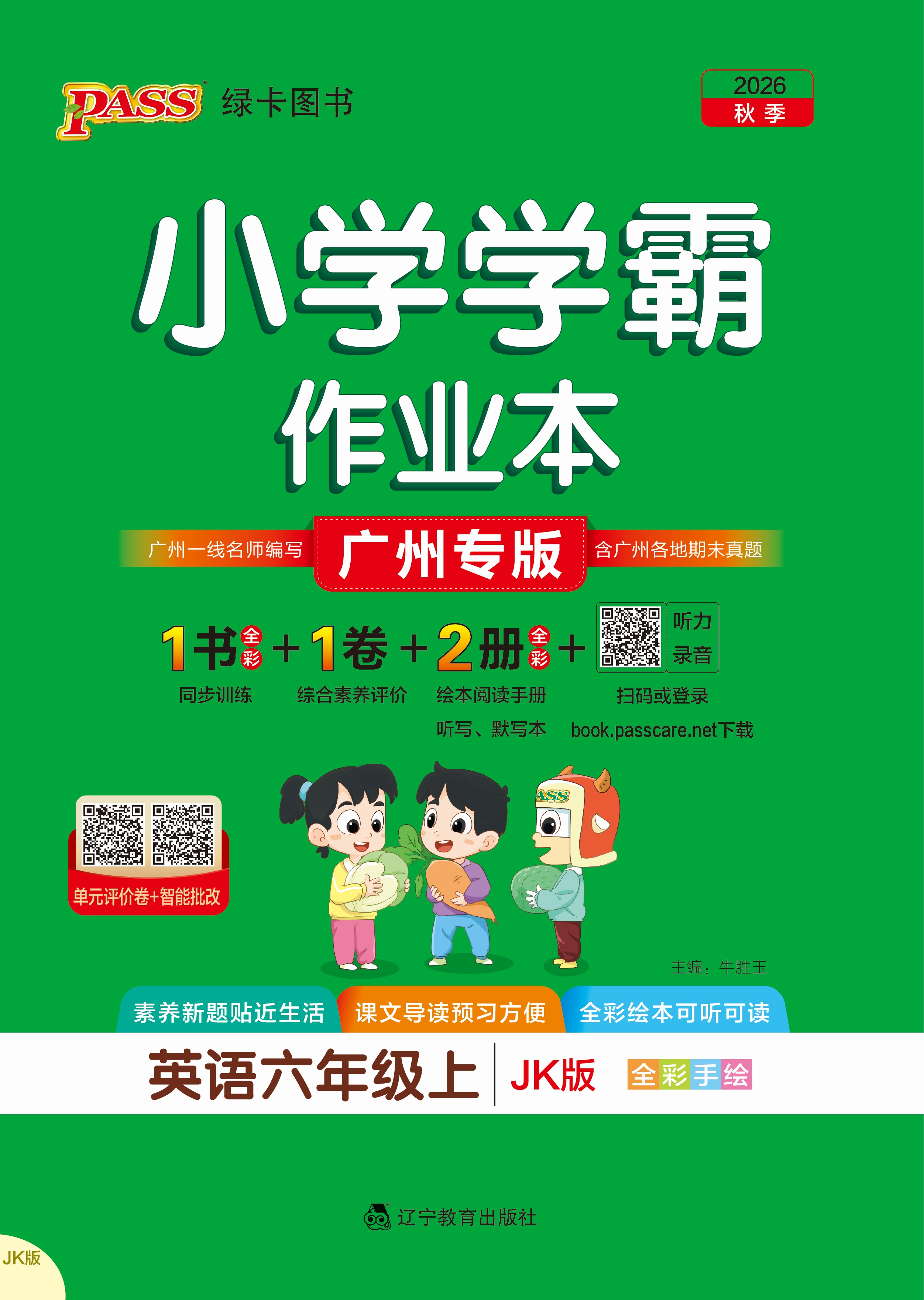 26秋小学学霸作业本·英语6上（JK）