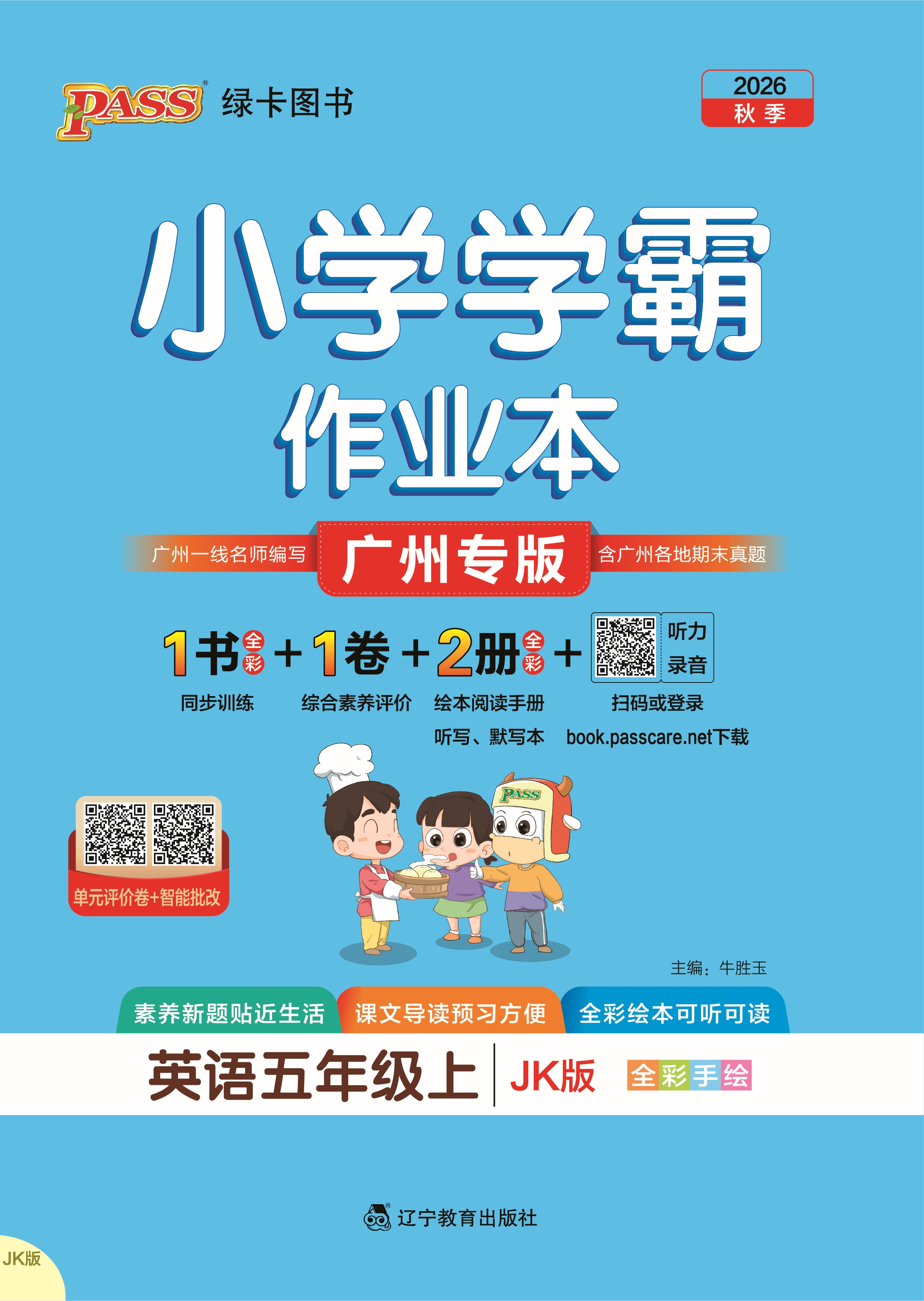 26秋小学学霸作业本·英语5上（JK）