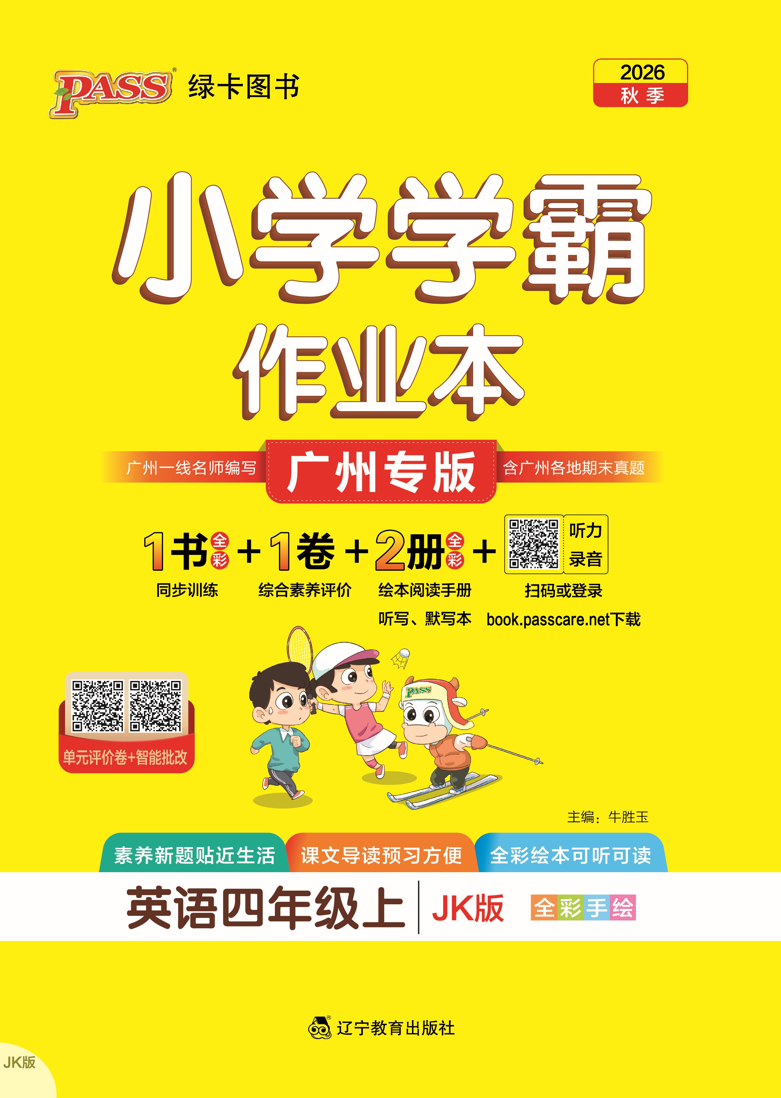 26秋小学学霸作业本·英语4上（JK）