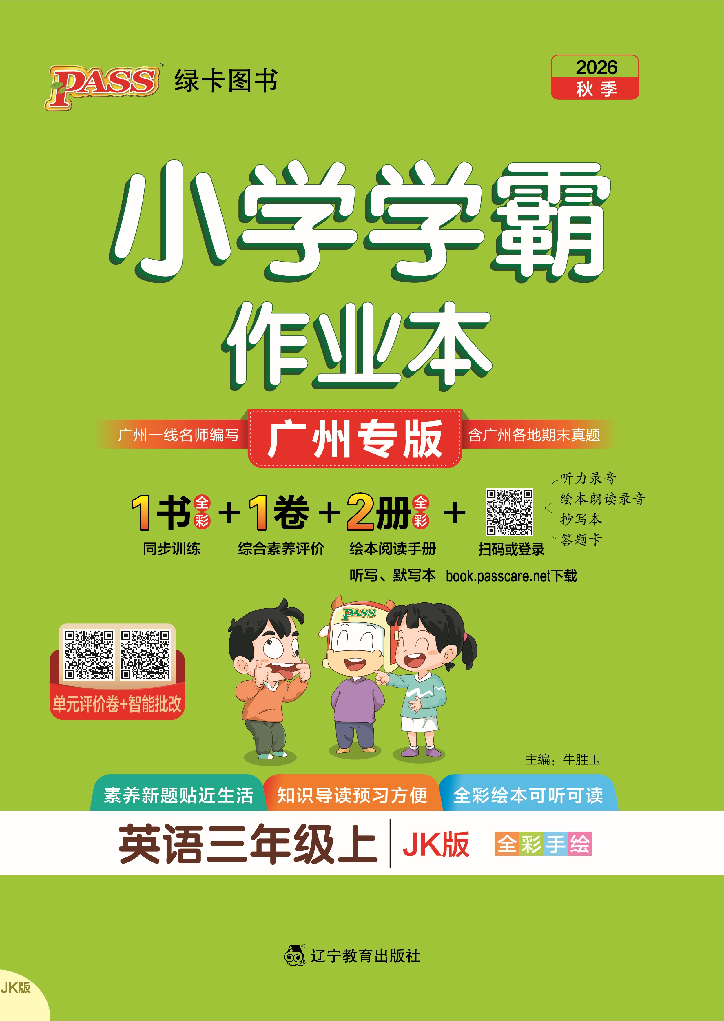 26秋小学学霸作业本·英语3上（JK）
