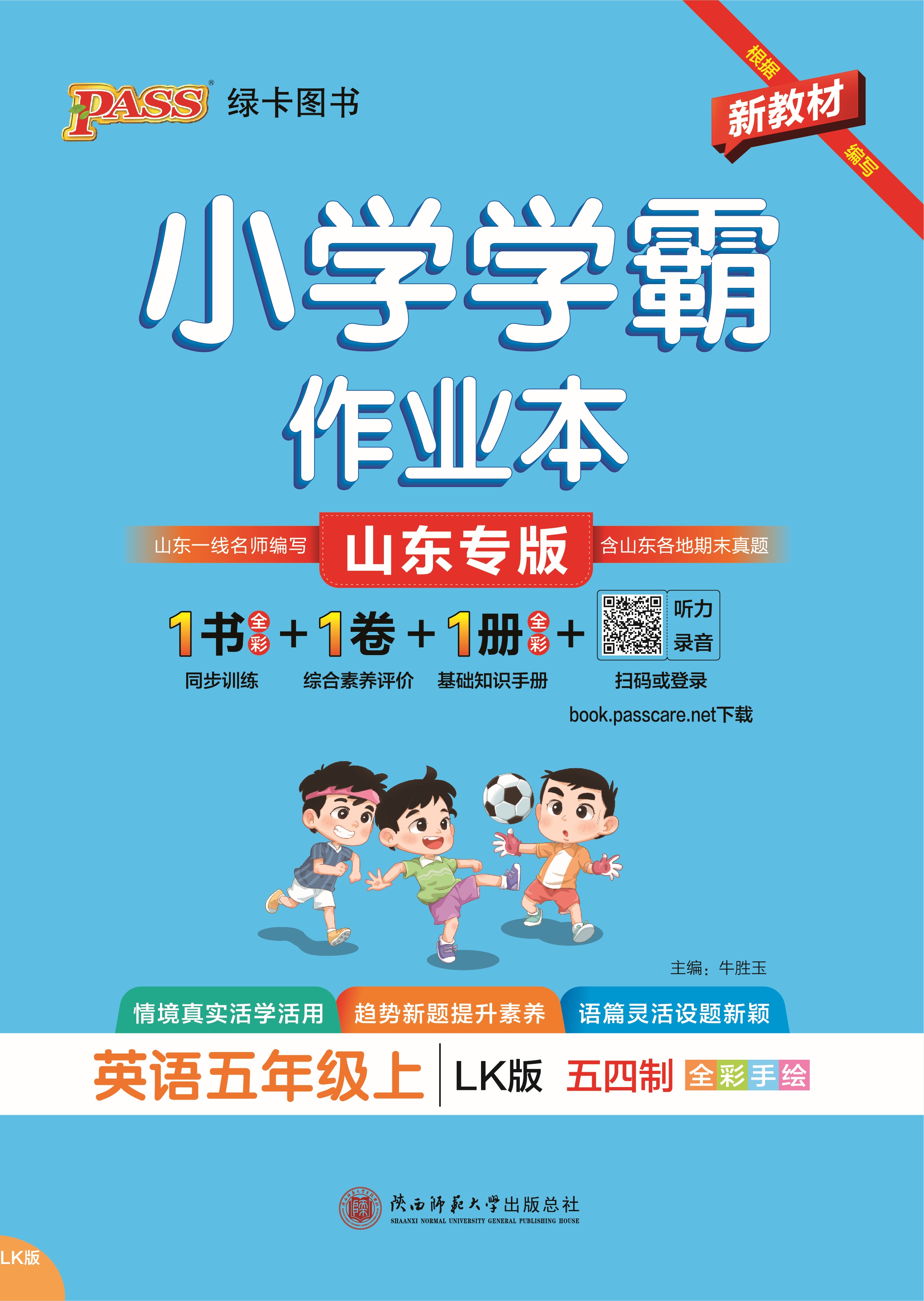 26秋小学学霸作业本·英语5上（LK）