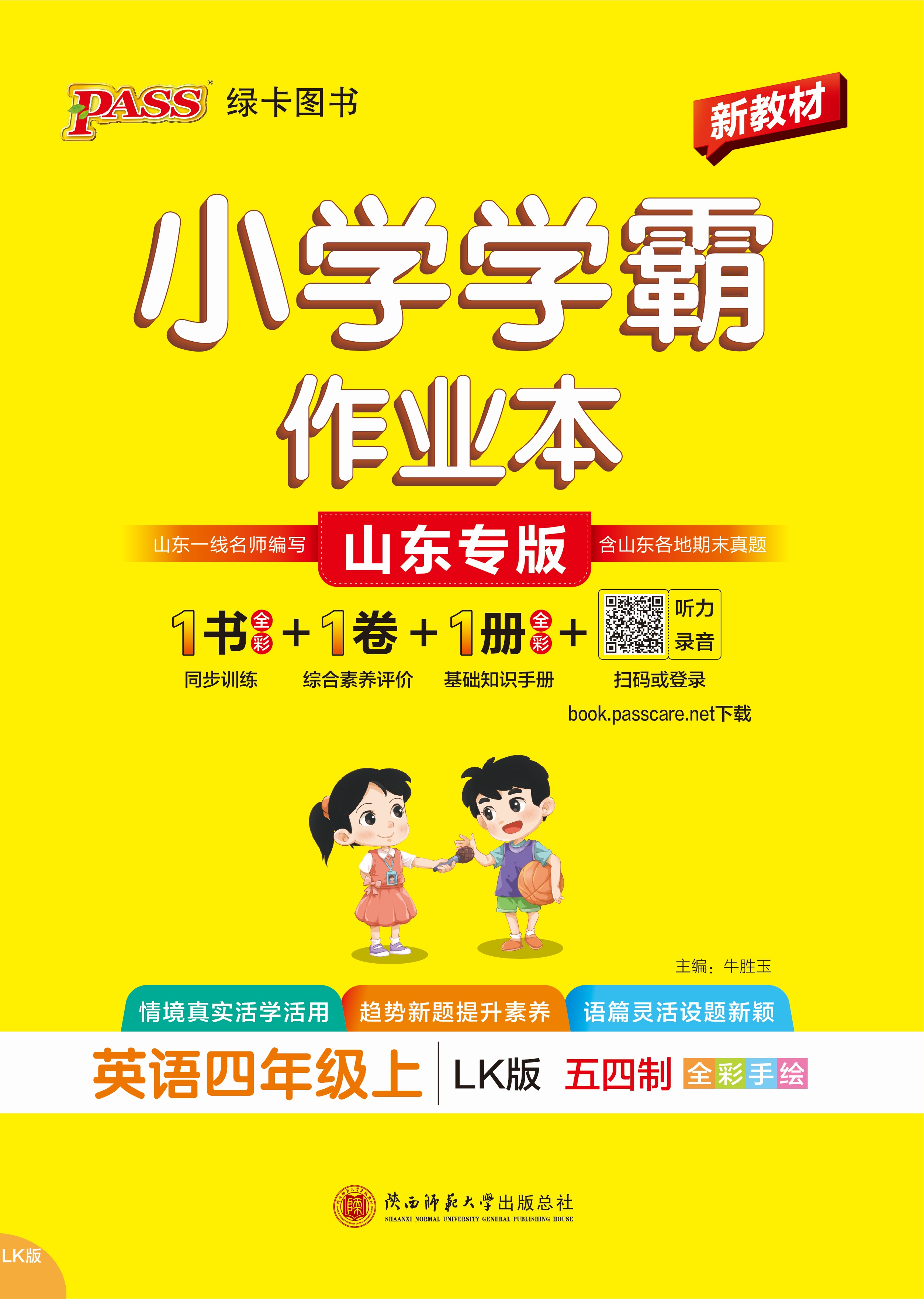 26秋小学学霸作业本·英语4上（LK）