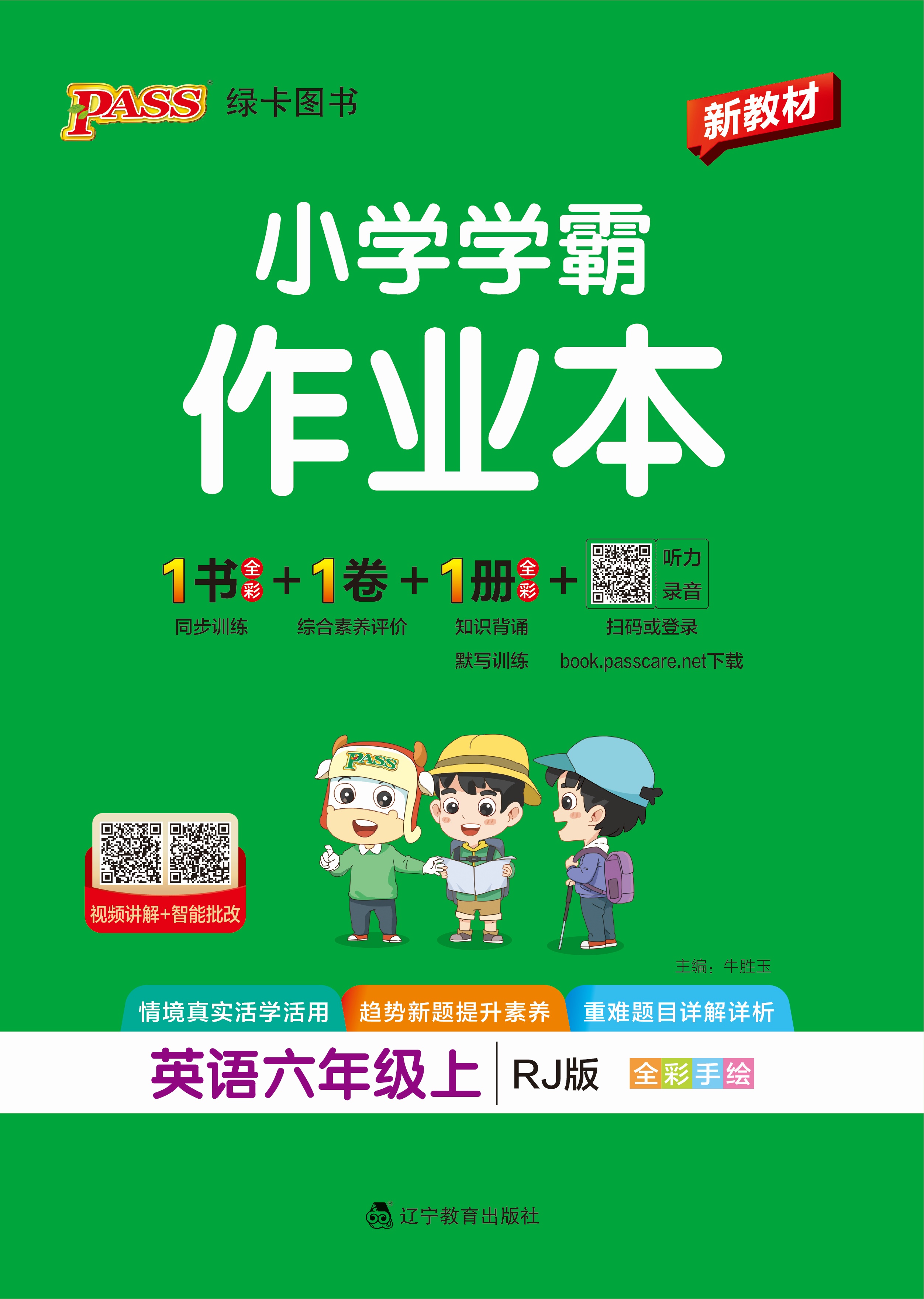 26秋小学学霸作业本·英语6上（RJ）