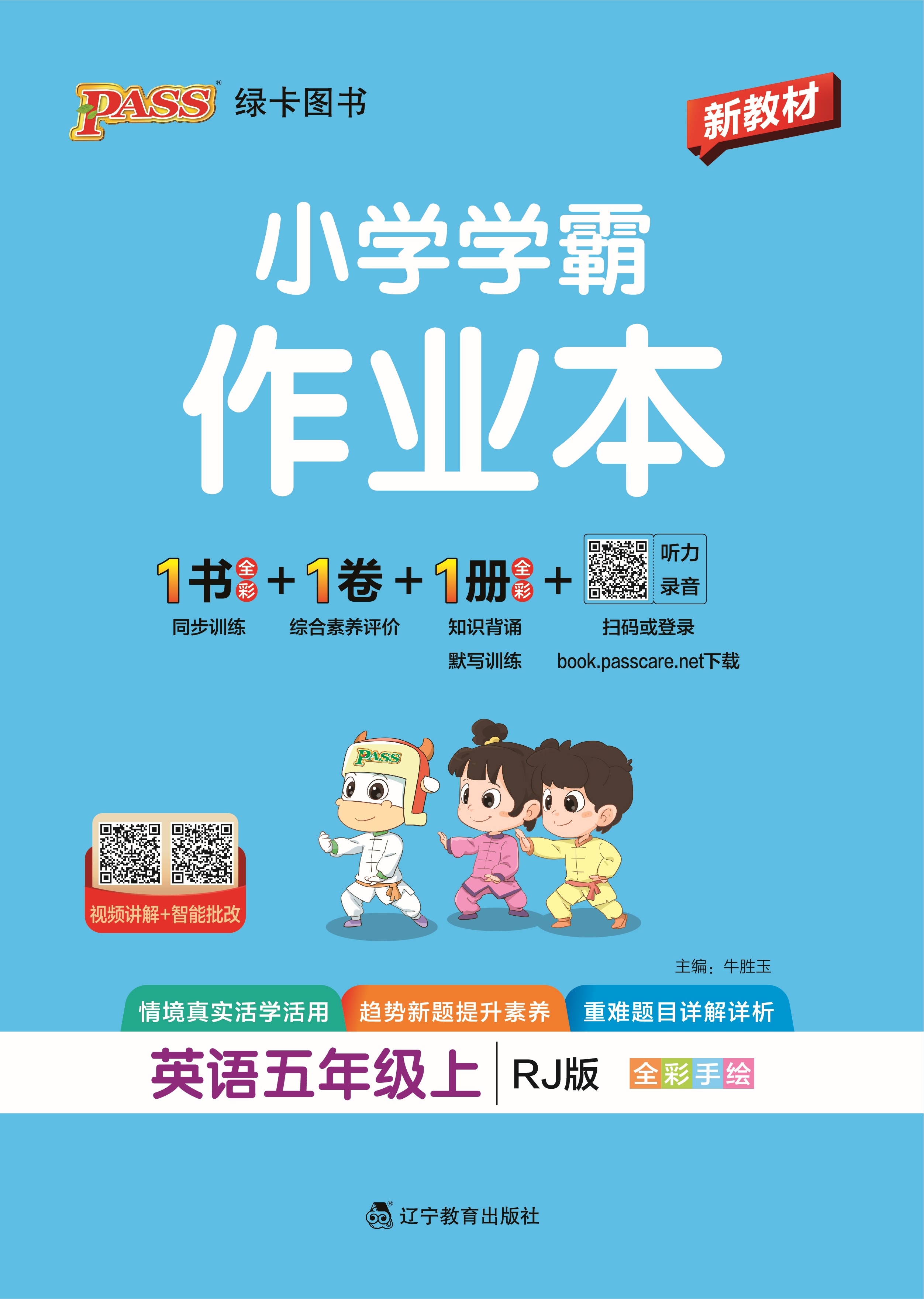 26秋小学学霸作业本·英语5上（RJ）