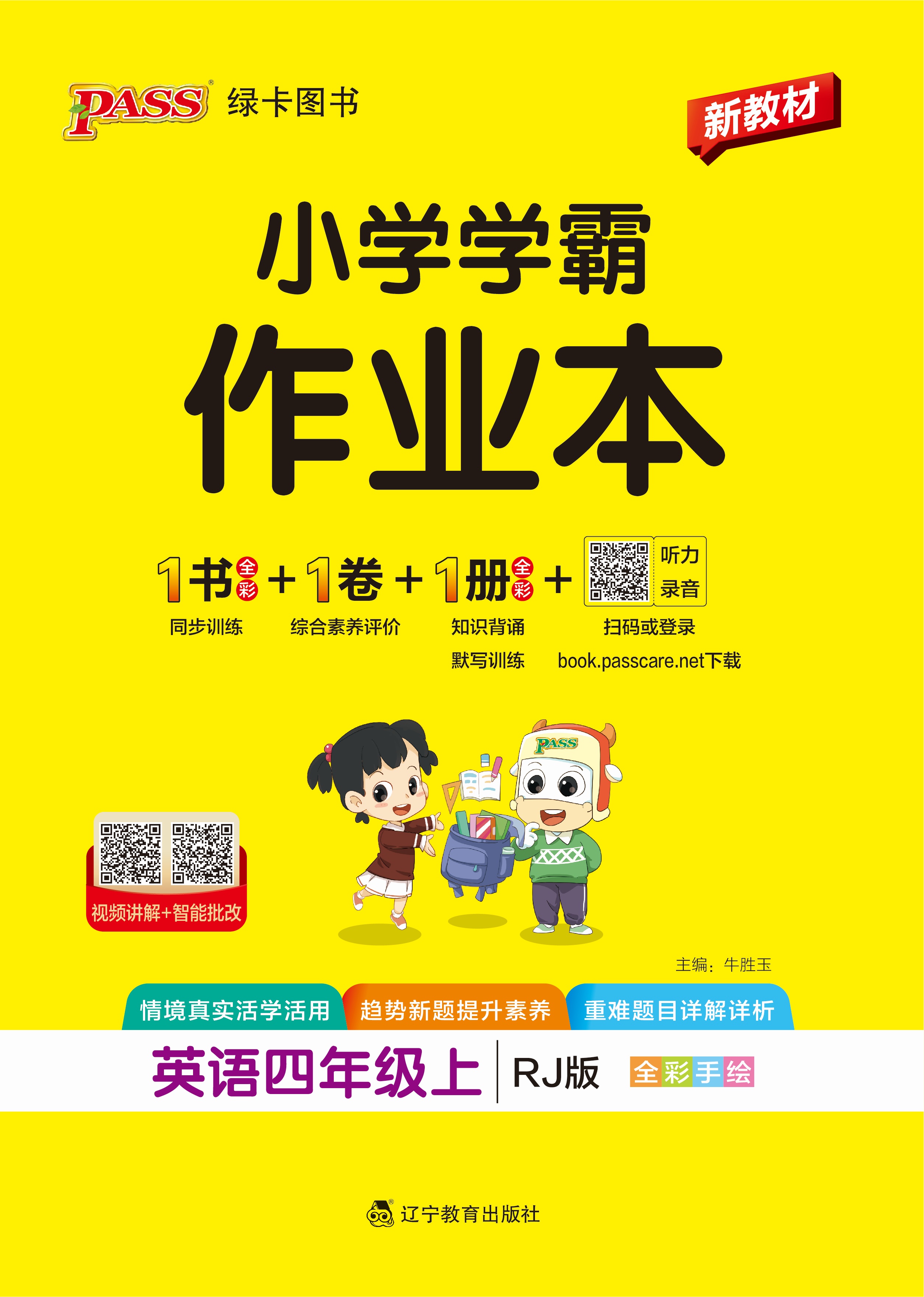 26秋小学学霸作业本·英语4上（RJ）