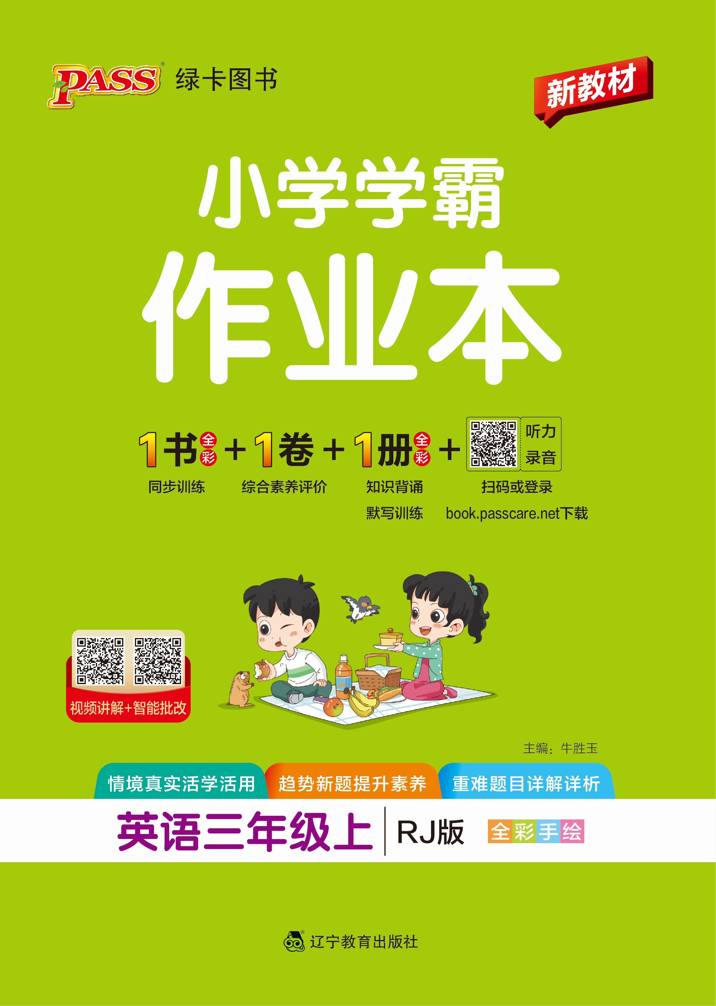26秋小学学霸作业本·英语3上（RJ）