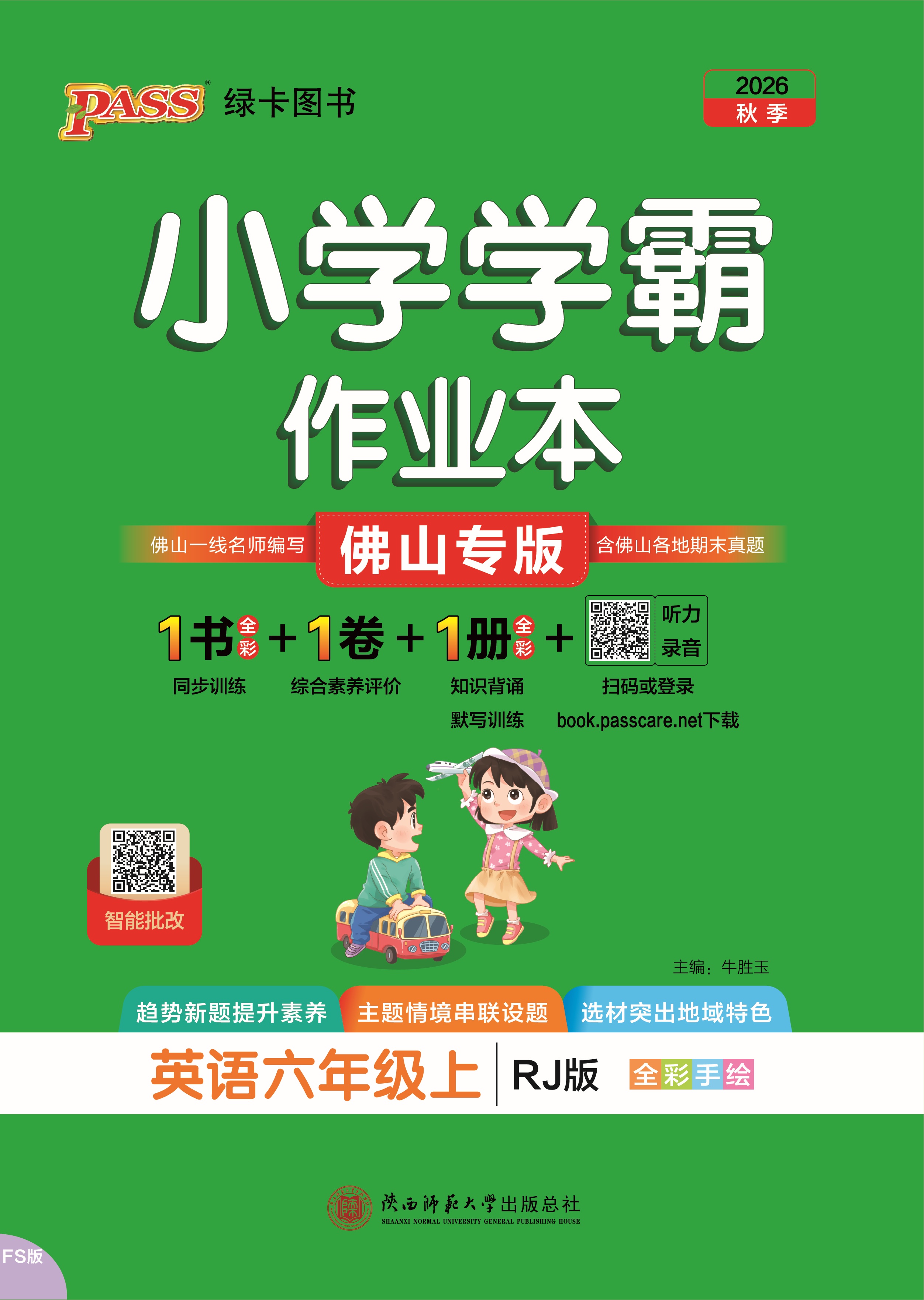 26秋小学学霸作业本·英语6上（RJ佛山）