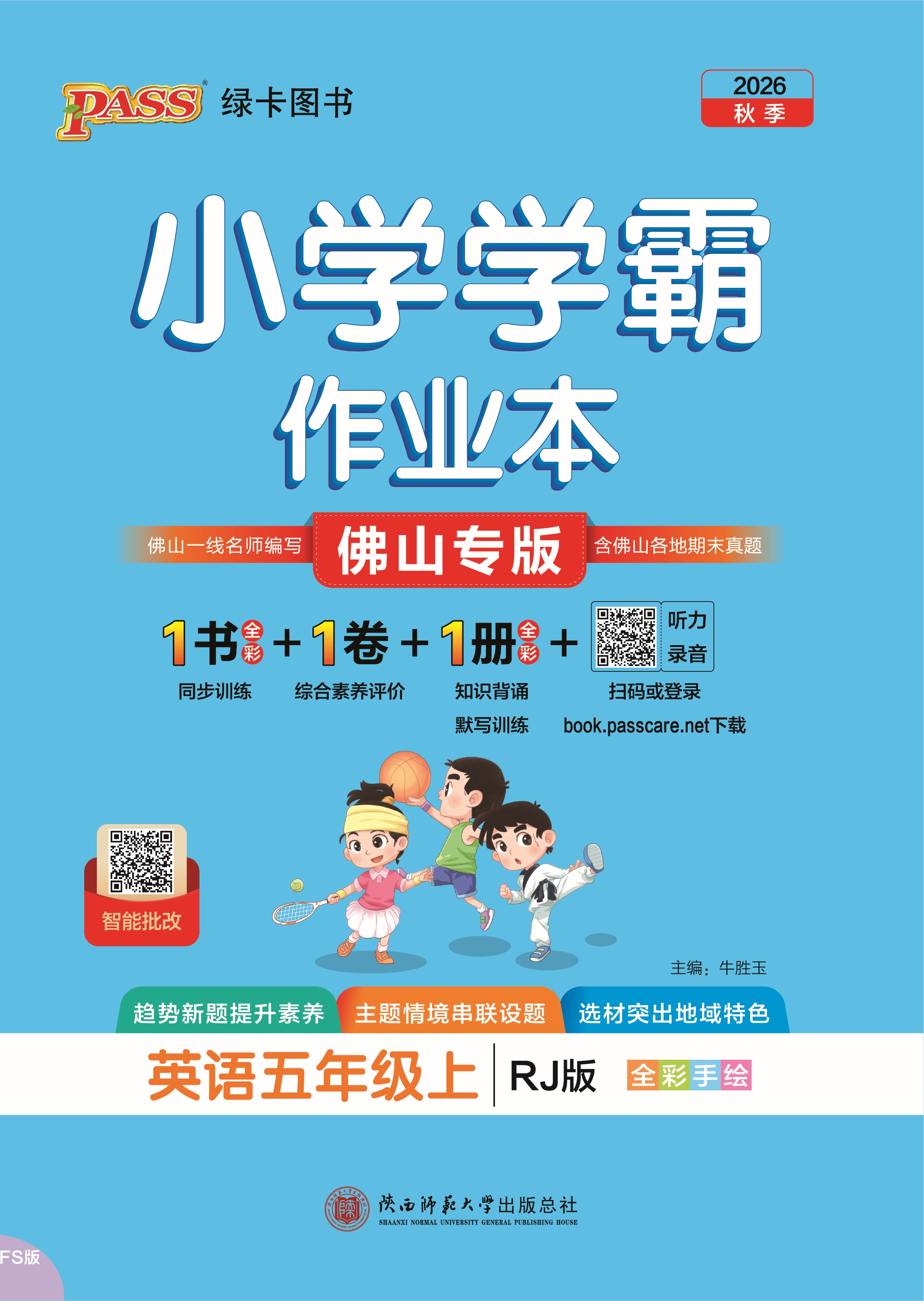 26秋小学学霸作业本·英语5上（RJ佛山）