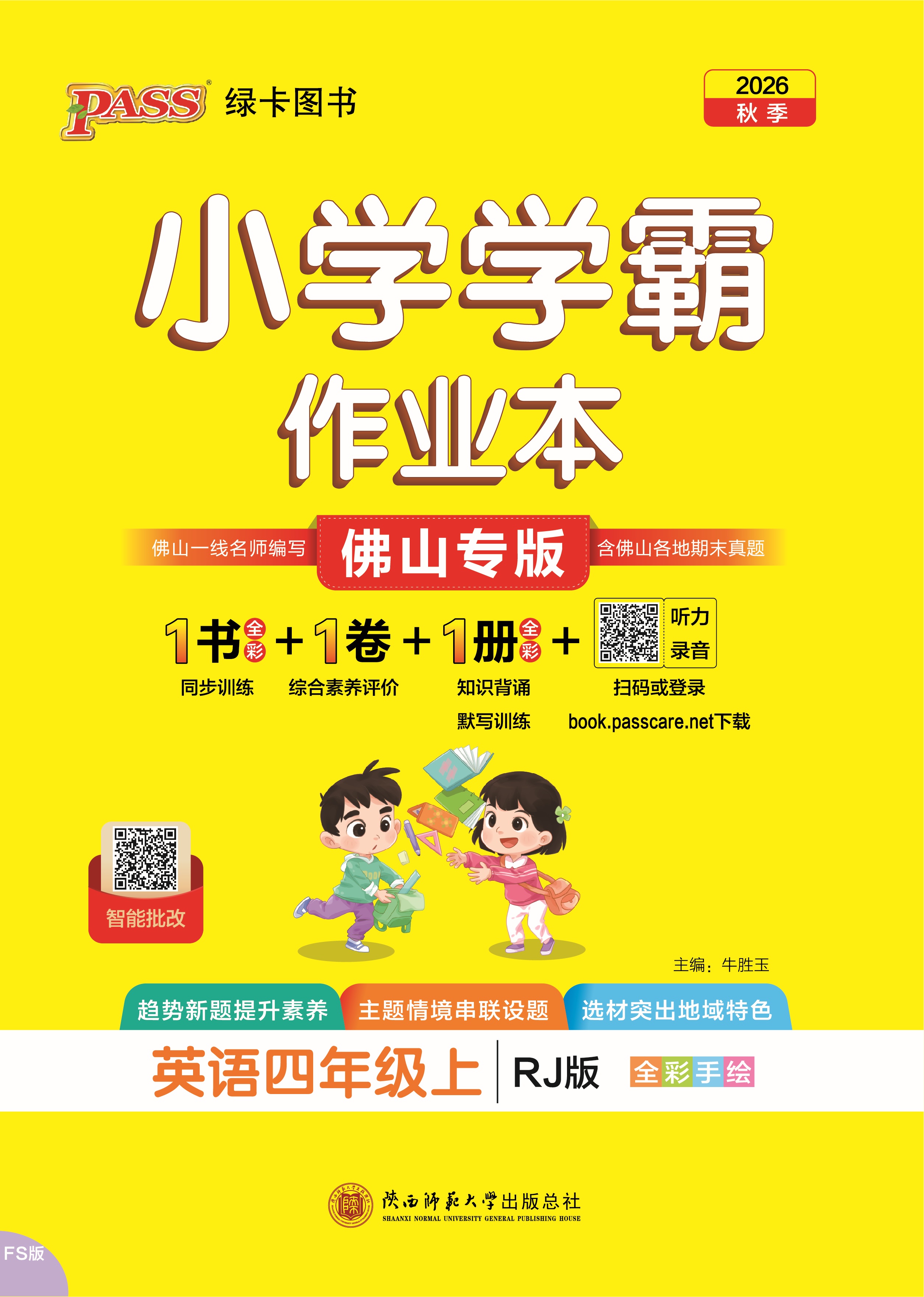 26秋小学学霸作业本·英语4上（RJ佛山）
