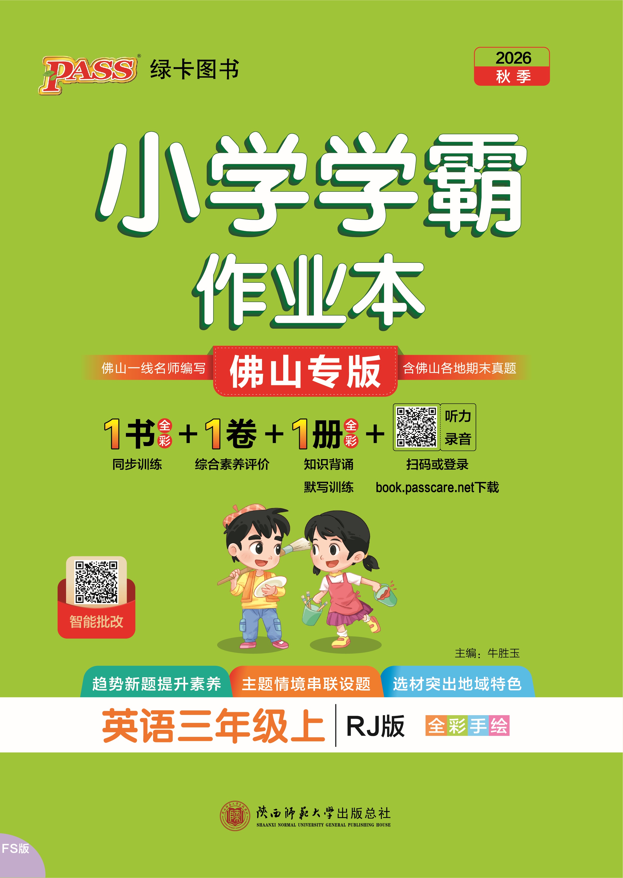26秋小学学霸作业本·英语3上（RJ佛山）