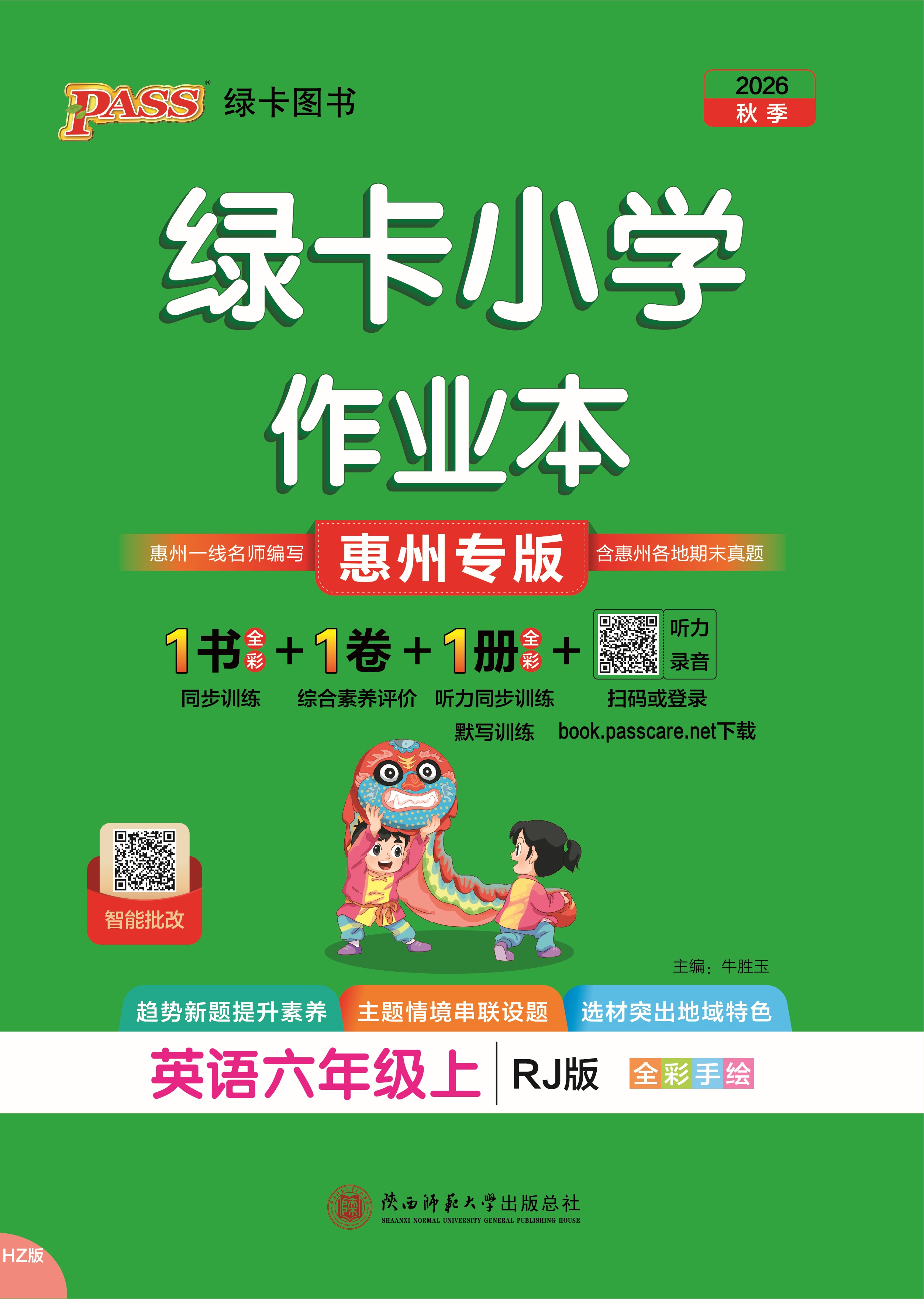 26秋绿卡小学作业本·英语6上（RJ惠州）