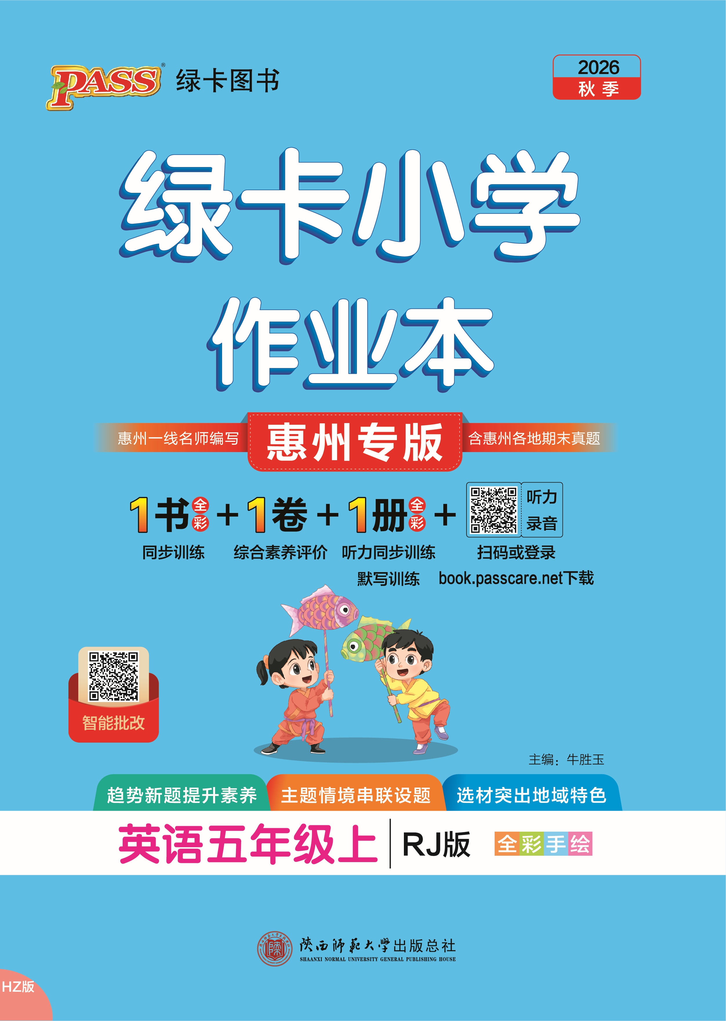26秋绿卡小学作业本·英语5上（RJ惠州）