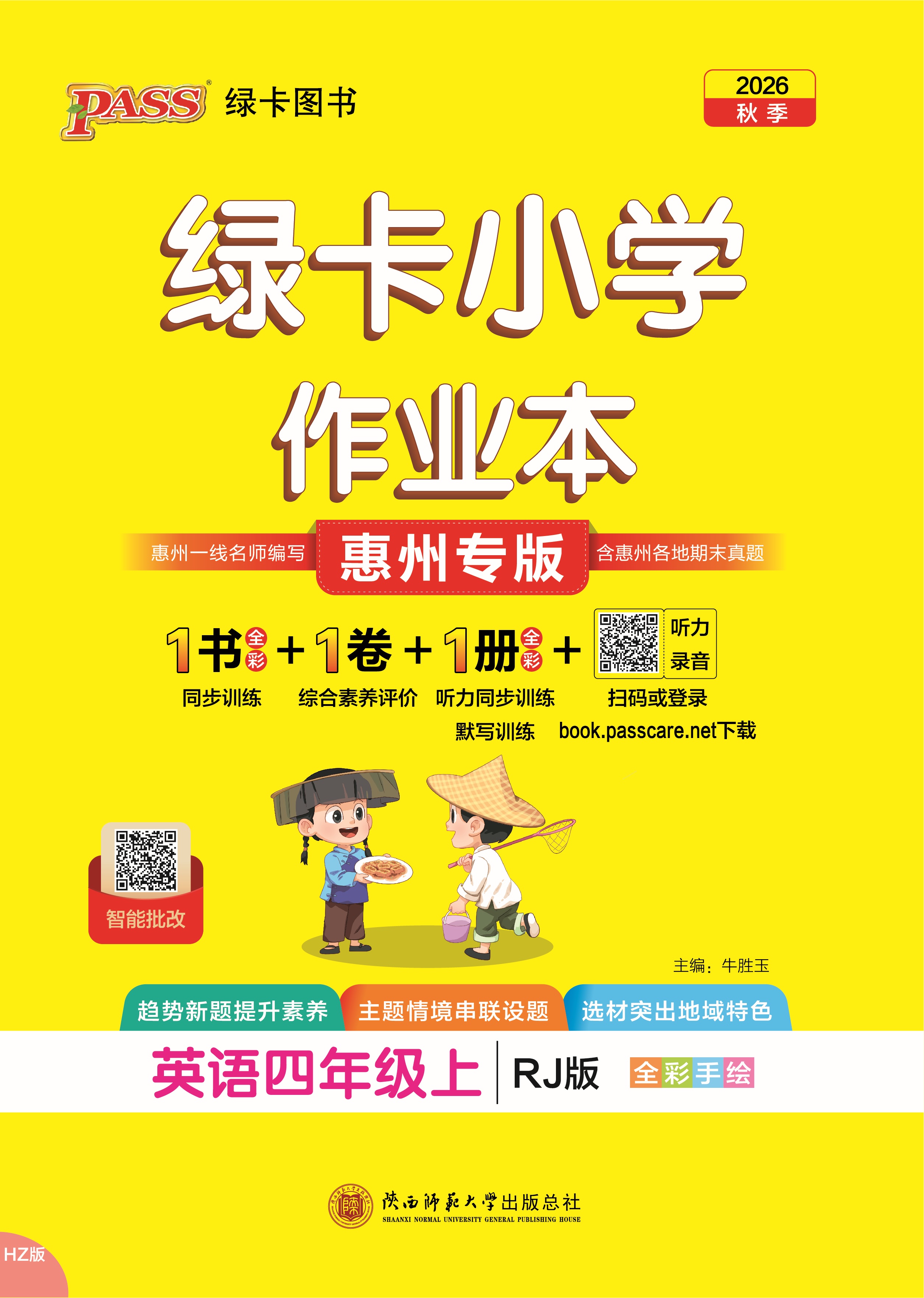 26秋绿卡小学作业本·英语4上（RJ惠州）
