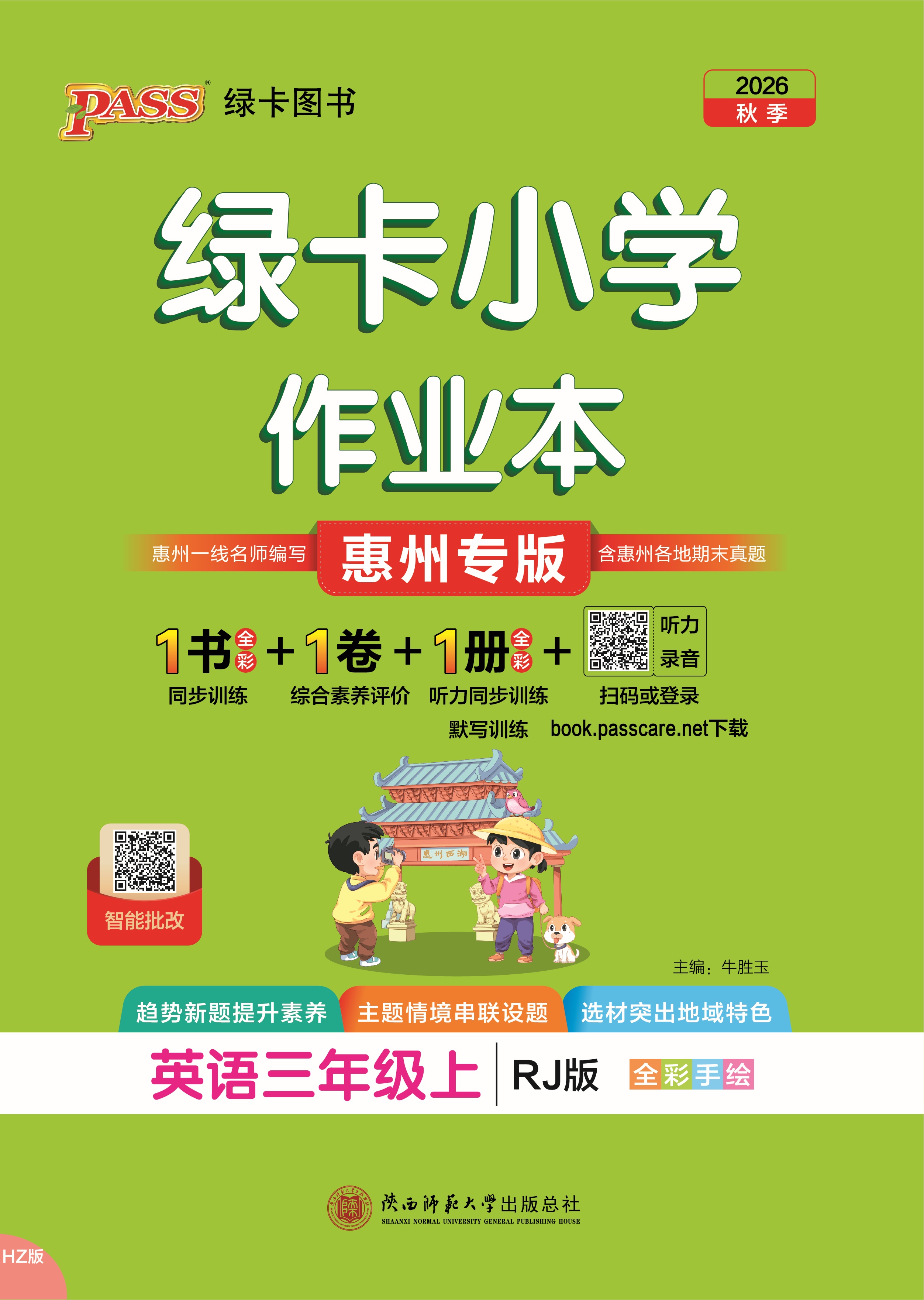 26秋绿卡小学作业本·英语3上（RJ惠州）