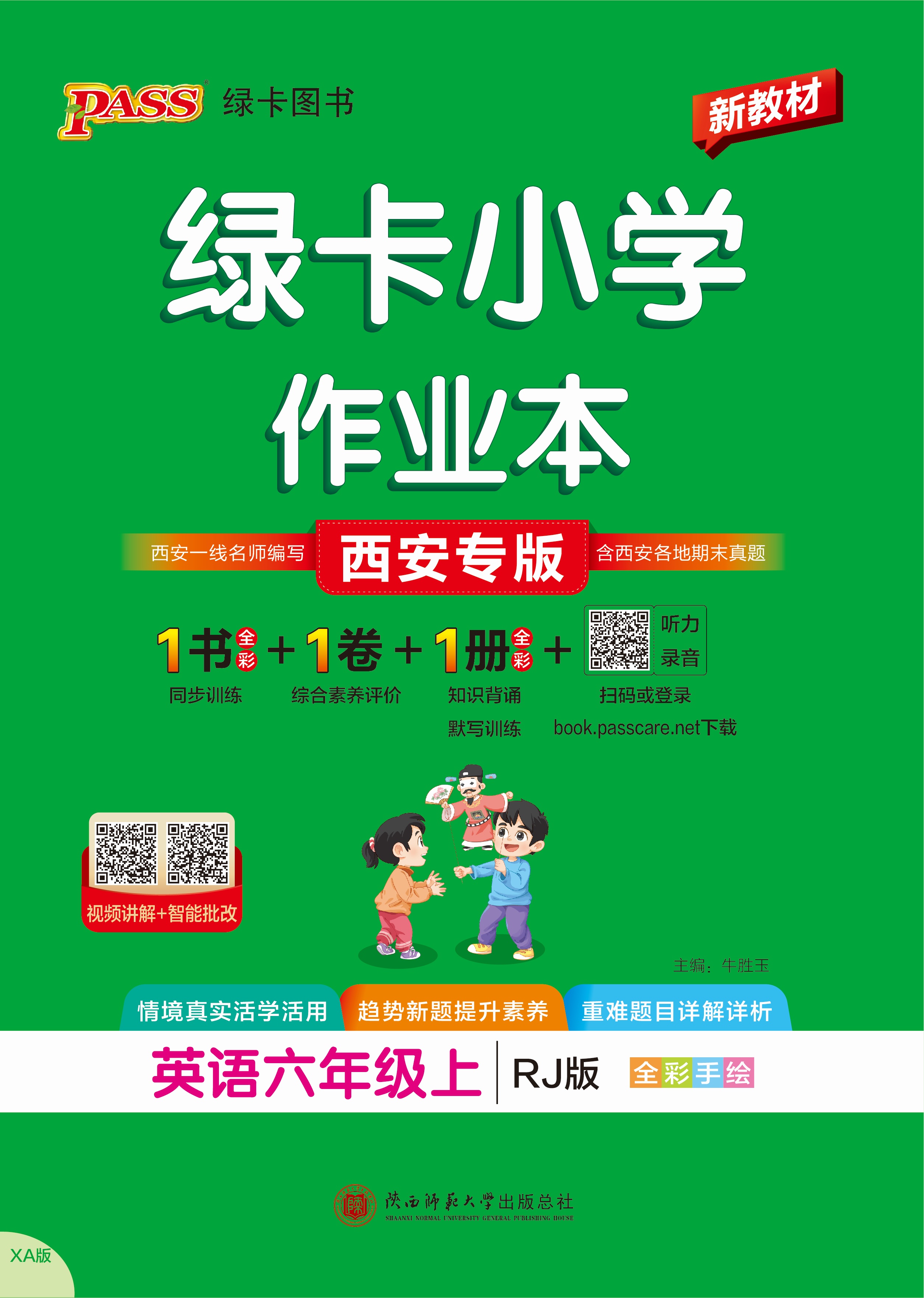 26秋绿卡小学作业本·英语6上（RJ西安）