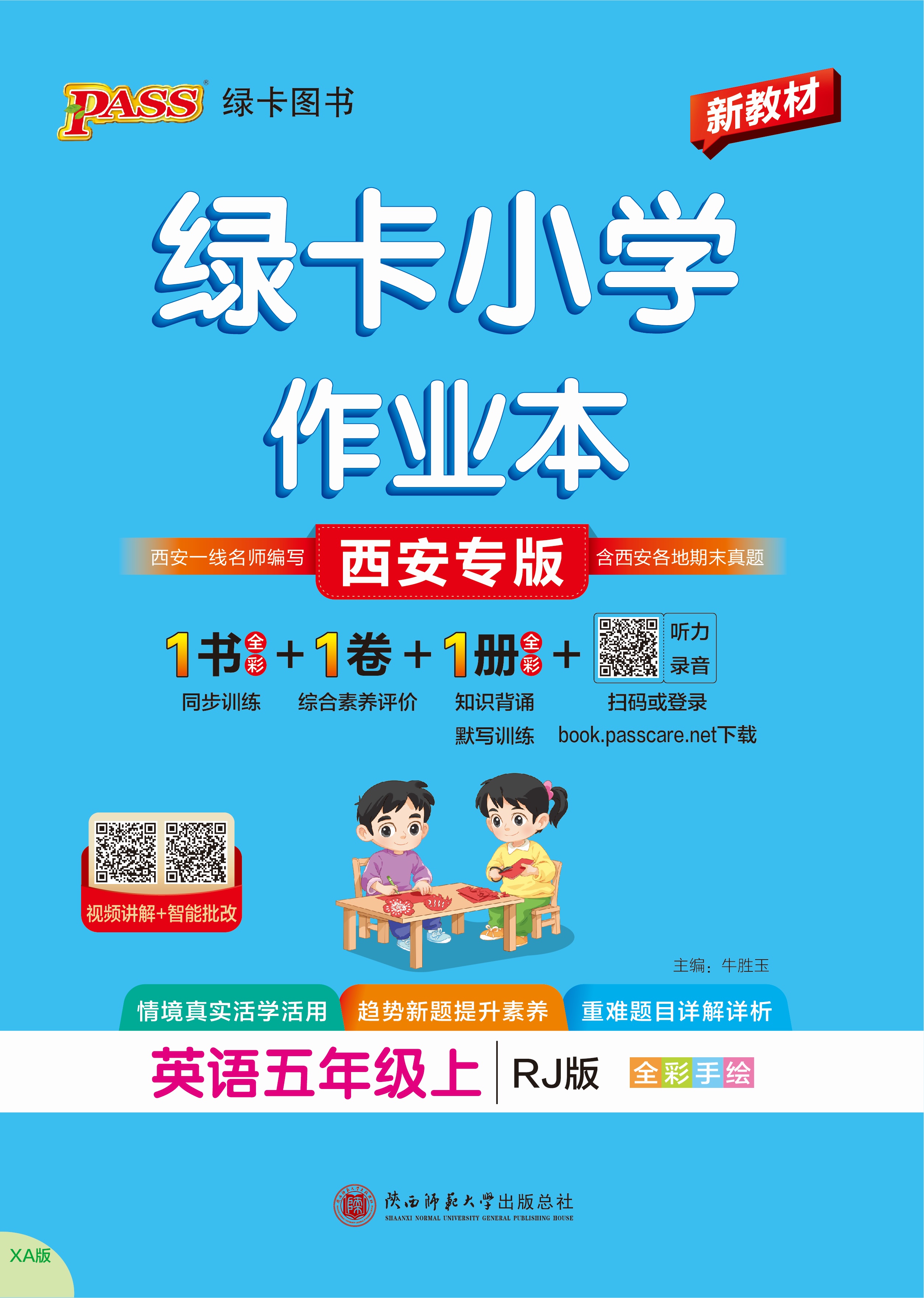 26秋绿卡小学作业本·英语5上（RJ西安）