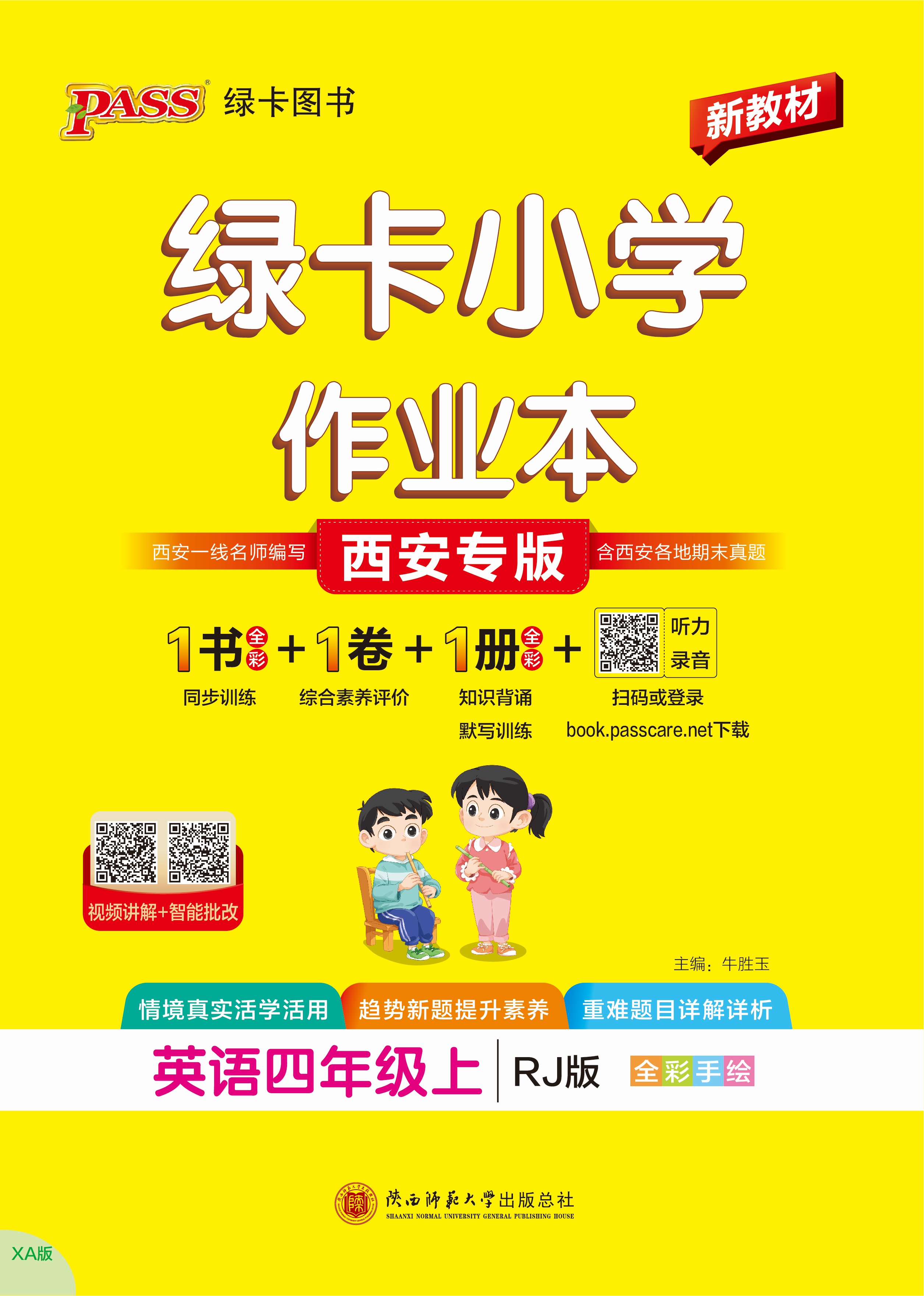 26秋绿卡小学作业本·英语4上（RJ西安）