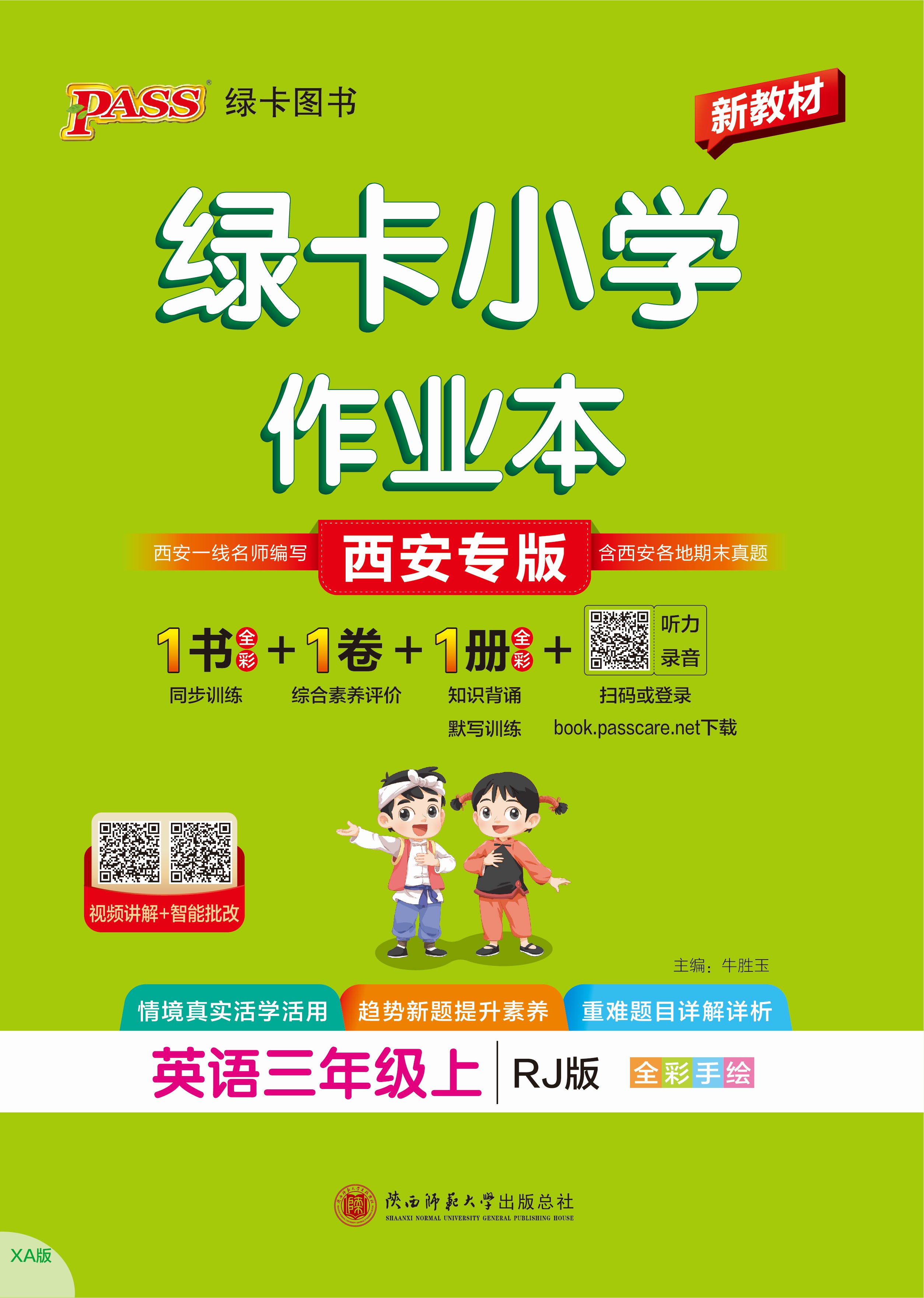 26秋绿卡小学作业本·英语3上（RJ西安）