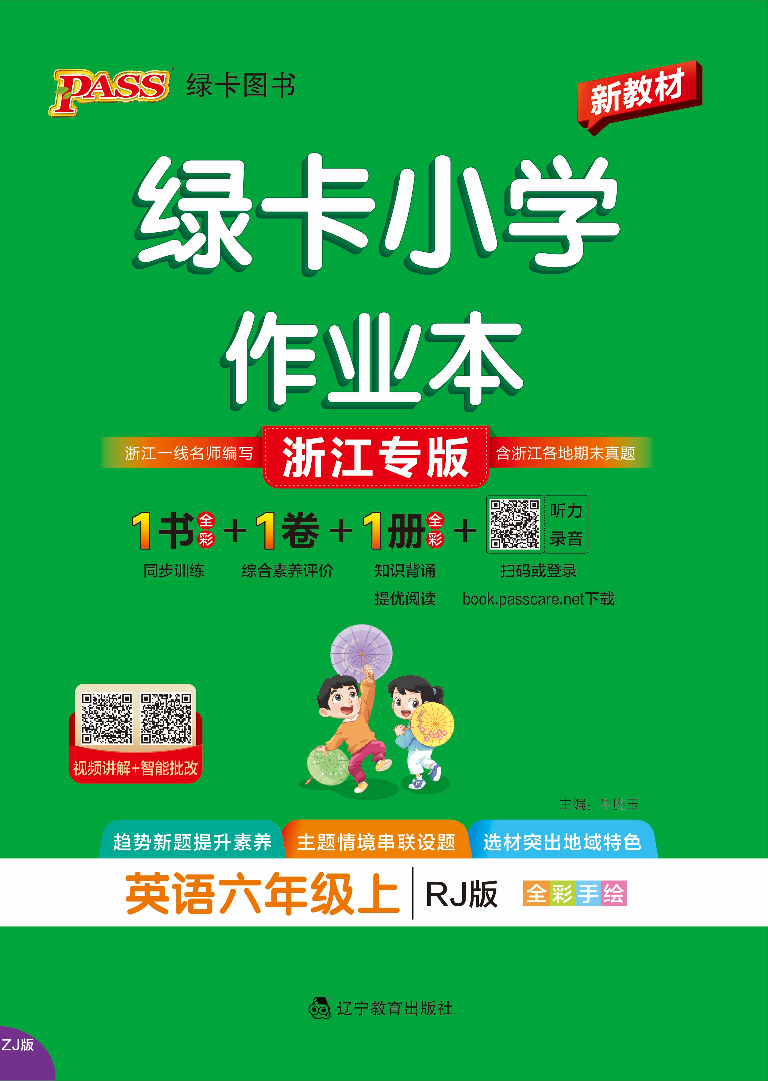 26秋绿卡小学作业本·英语6上（RJ浙江）