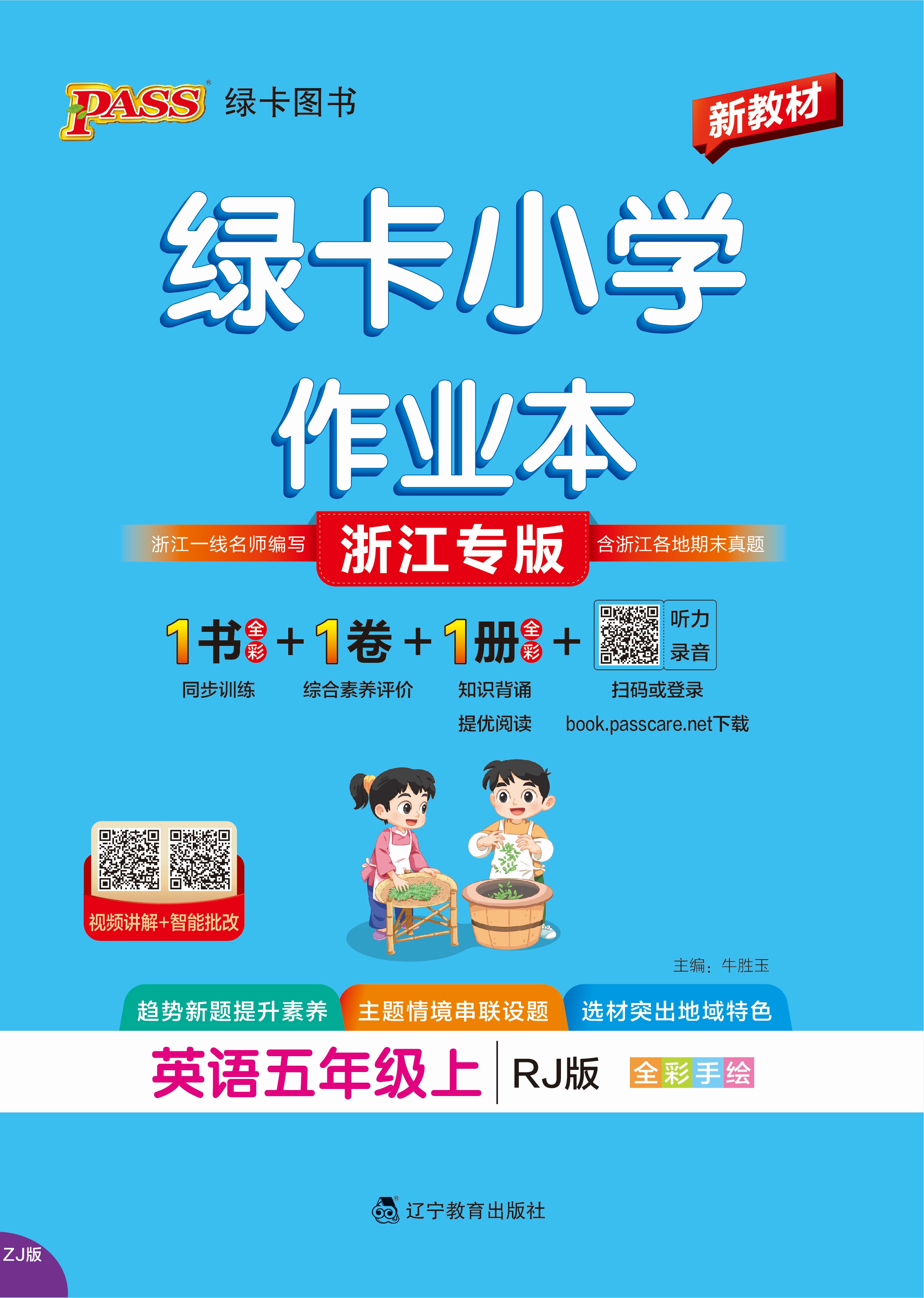 26秋绿卡小学作业本·英语5上（RJ浙江）
