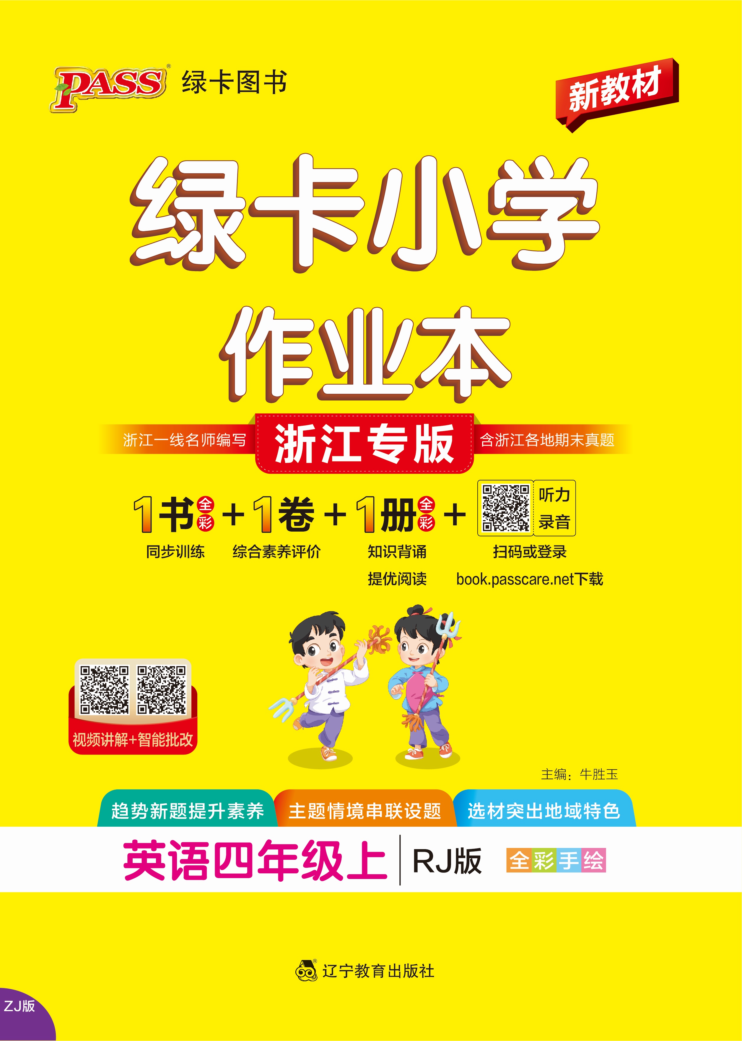 26秋绿卡小学作业本·英语4上（RJ浙江）