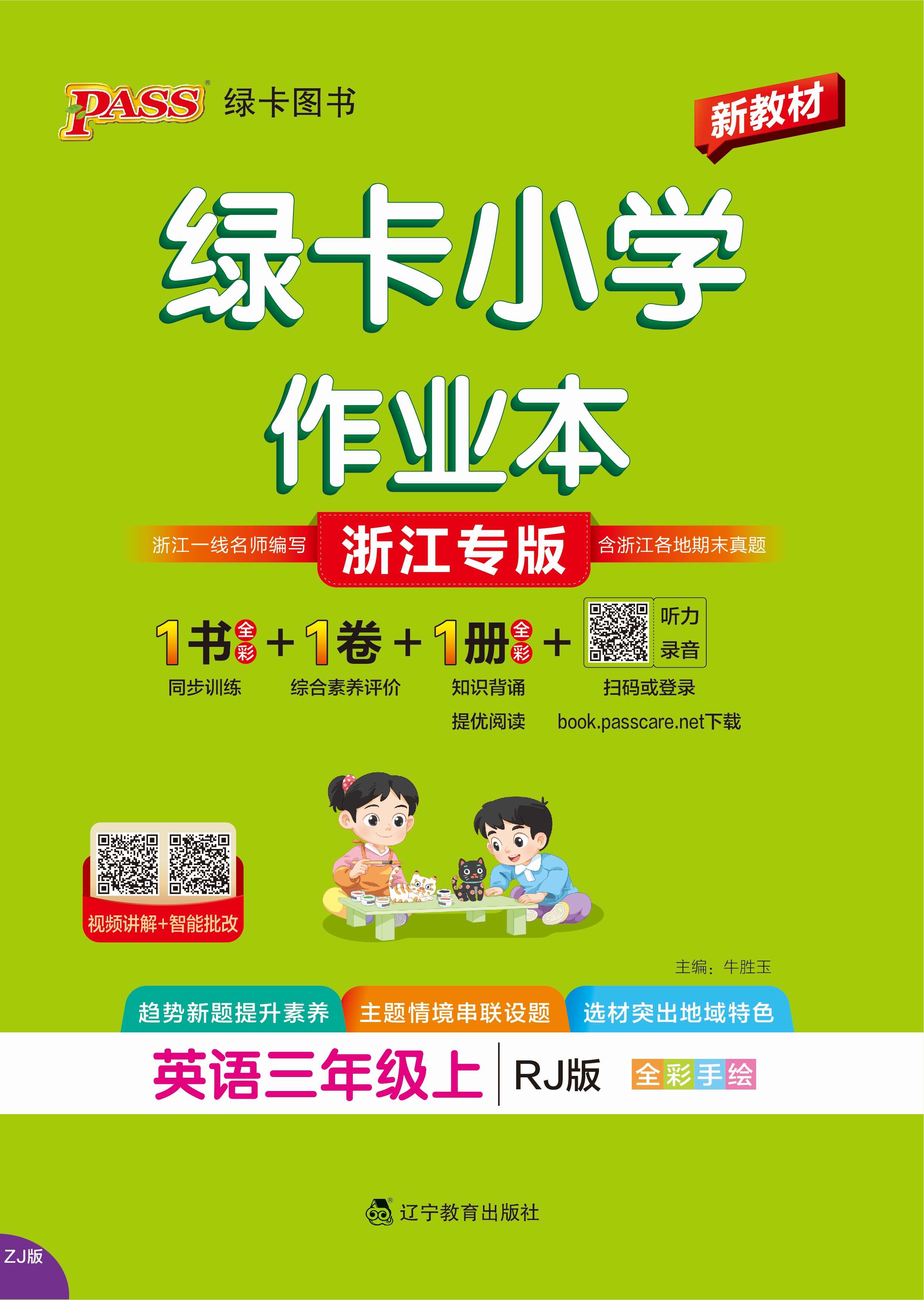 26秋绿卡小学作业本·英语3上（RJ浙江）